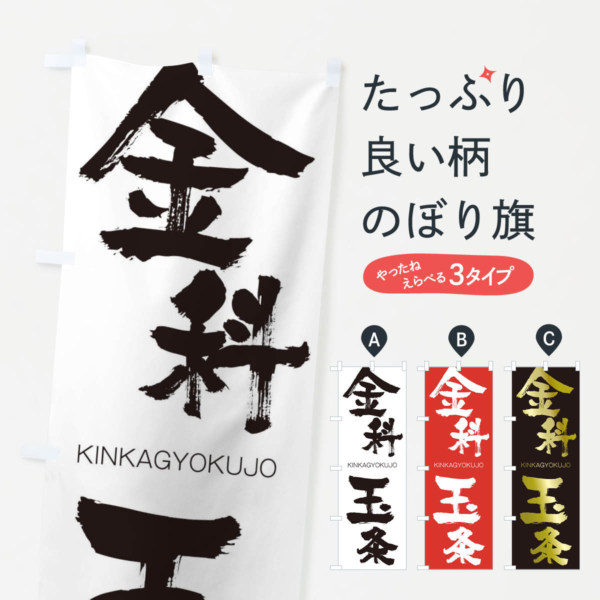【ネコポス送料360】 のぼり旗 金科玉条のぼり 2N25 きんかぎょくじょう KINKAGYOKUJO 四字熟語 助演 グッズプロ 【名入れできます+1017円】