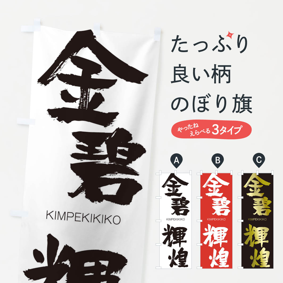 【ネコポス送料360】 のぼり旗 金碧輝煌のぼり 2N2H きんぺききこう KIMPEKIKIKO 四字熟語 助演 グッズプロ 【名入れできます+1017円】