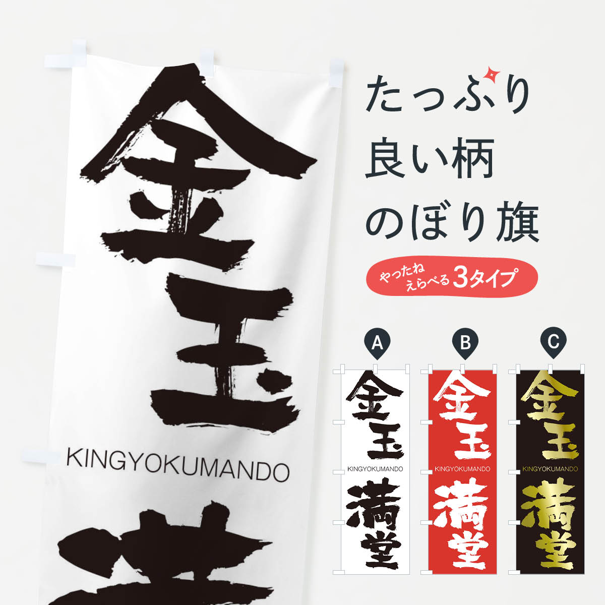 【ネコポス送料360】 のぼり旗 金玉満堂のぼり 2N2J きんぎょくまんどう KINGYOKUMANDO 四字熟語 助演 グッズプロ 【名入れできます+1017円】