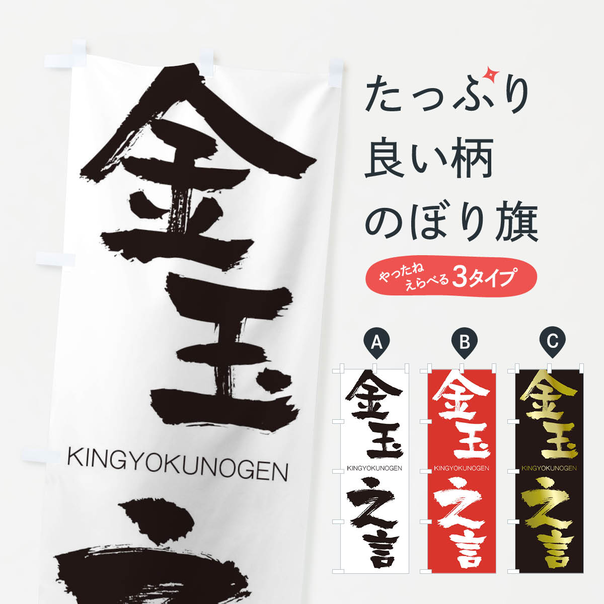 【ネコポス送料360】 のぼり旗 金玉之言のぼり 2N2C きんぎょくのげん KINGYOKUNOGEN 四字熟語 助演 グッズプロ 【名入れできます+1017円】