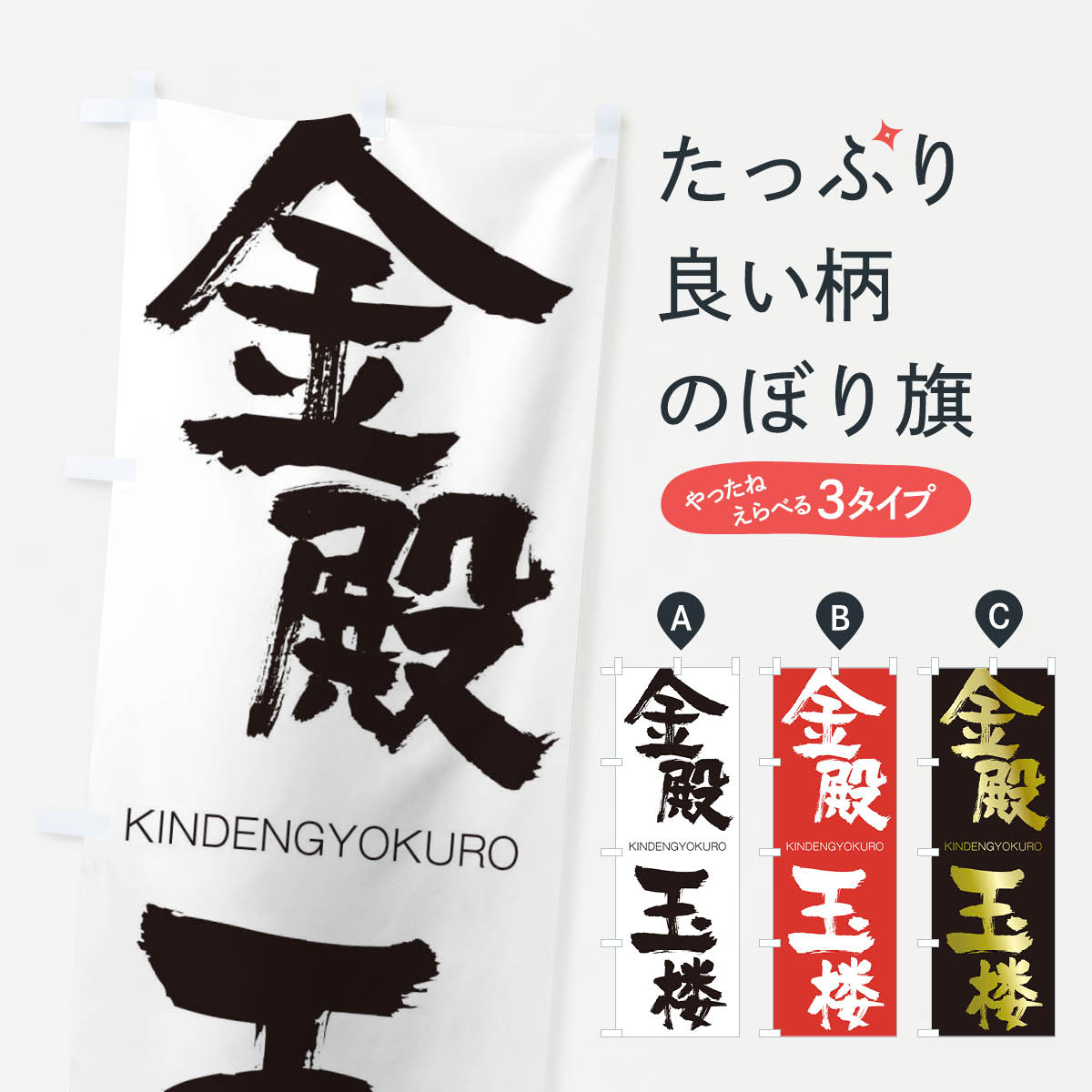 【ネコポス送料360】 のぼり旗 金殿玉楼のぼり 2N2P きんでんぎょくろう KINDENGYOKURO 四字熟語 助演 グッズプロ グッズプロ