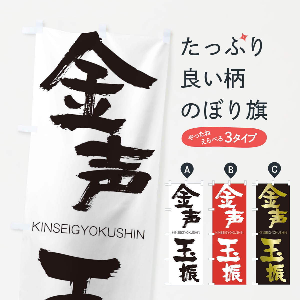 【ネコポス送料360】 のぼり旗 金声玉振のぼり 2N2S きんせいぎょくしん KINSEIGYOKUSHIN 四字熟語 助演 グッズプロ 【名入れできます+1017円】
