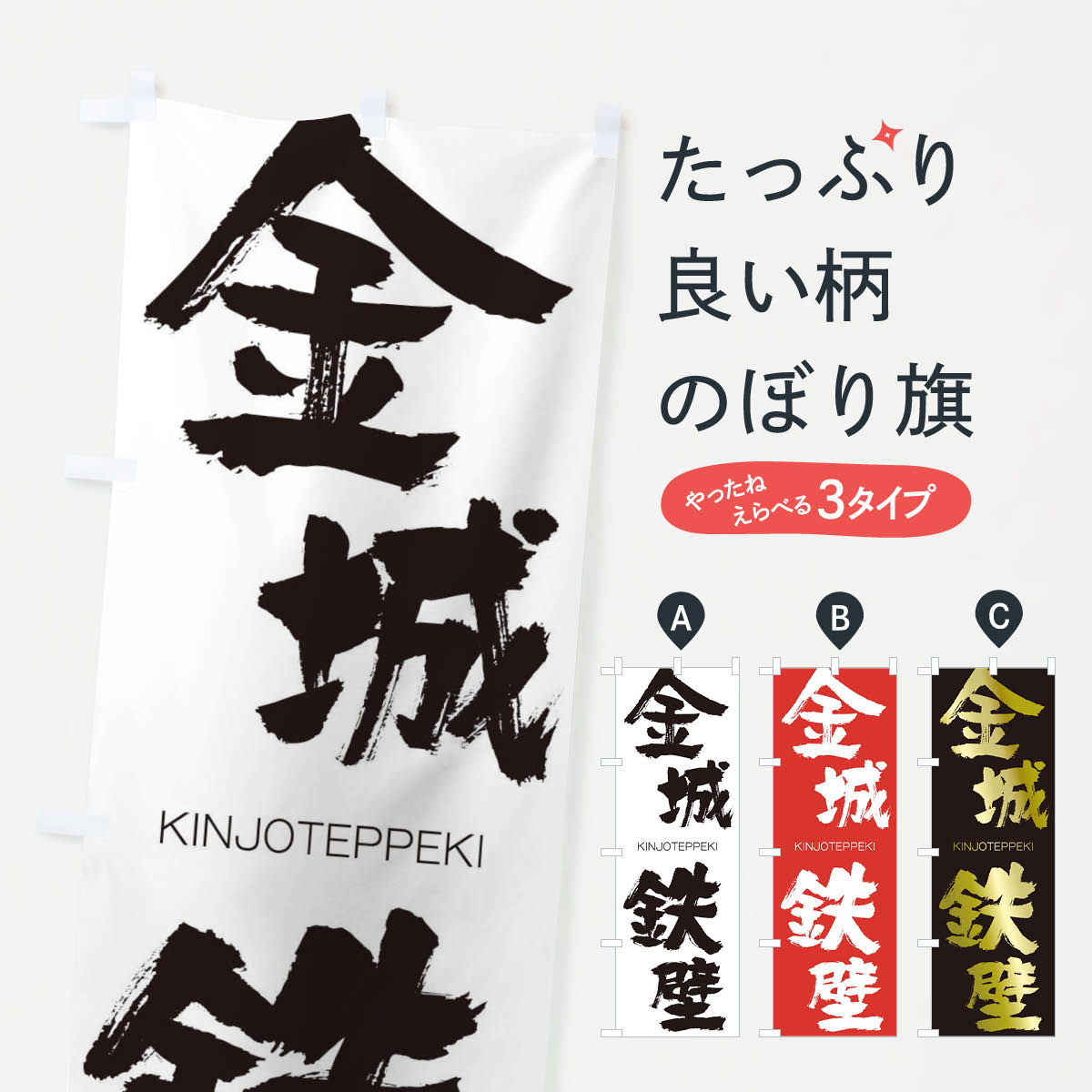 【ネコポス送料360】 のぼり旗 金城鉄壁のぼり 2N2U きんじょうてっぺき KINJOTEPPEKI 四字熟語 助演 グッズプロ 【名入れできます+1017円】