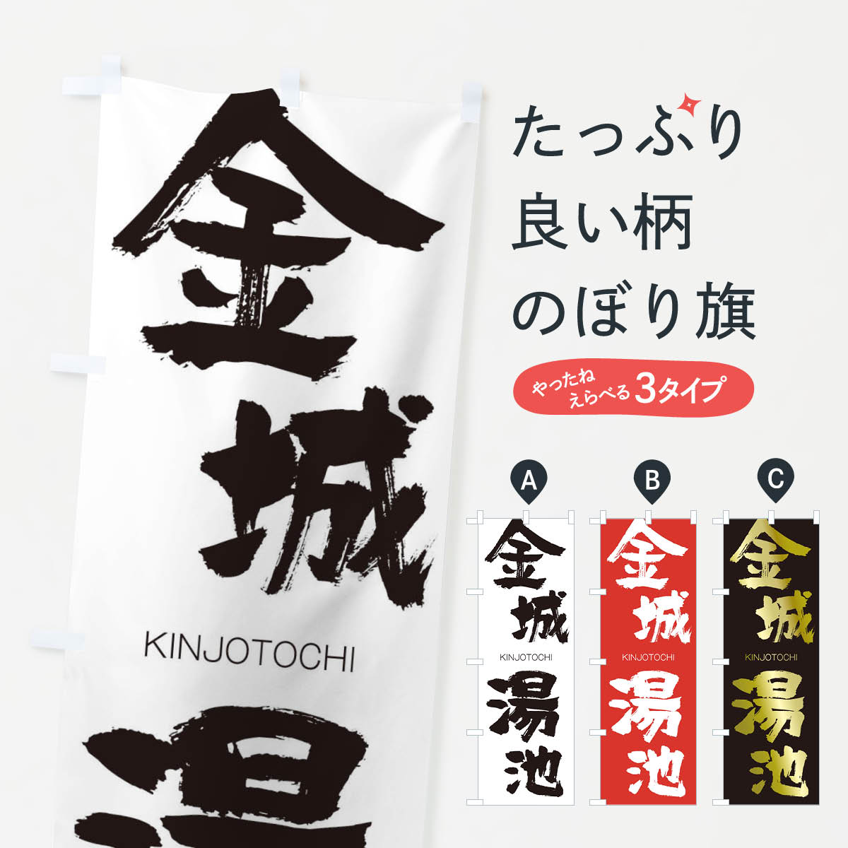【ネコポス送料360】 のぼり旗 金城湯池のぼり 2N34 きんじょうとうち KINJOTOCHI 四字熟語 助演 グッズプロ 【名入れできます+1017円】