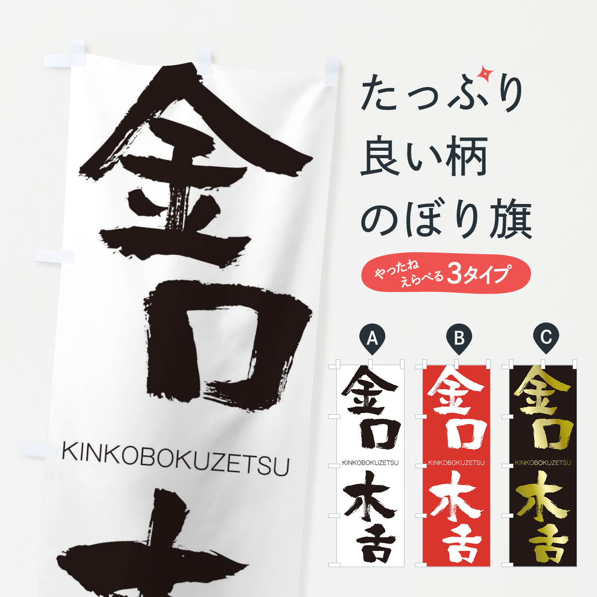 【ネコポス送料360】 のぼり旗 金口木舌のぼり 2N30 きんこうぼくぜつ KINKOBOKUZETSU 四字熟語 助演 グッズプロ 【名入れできます+1017円】