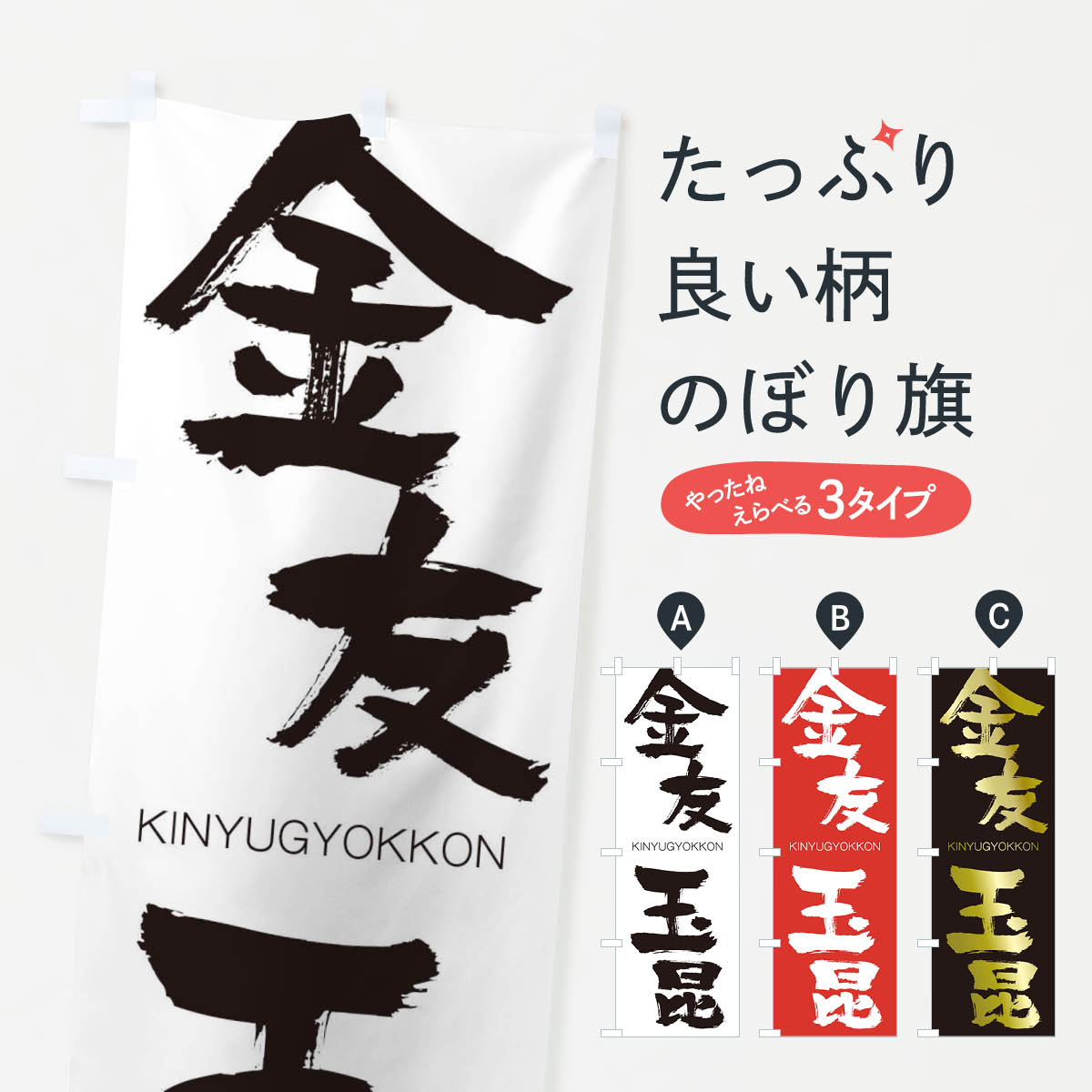 【ネコポス送料360】 のぼり旗 金友玉昆のぼり 2N31 きんゆうぎょっこん KINYUGYOKKON 四字熟語 助演 グッズプロ 【名入れできます+1017円】