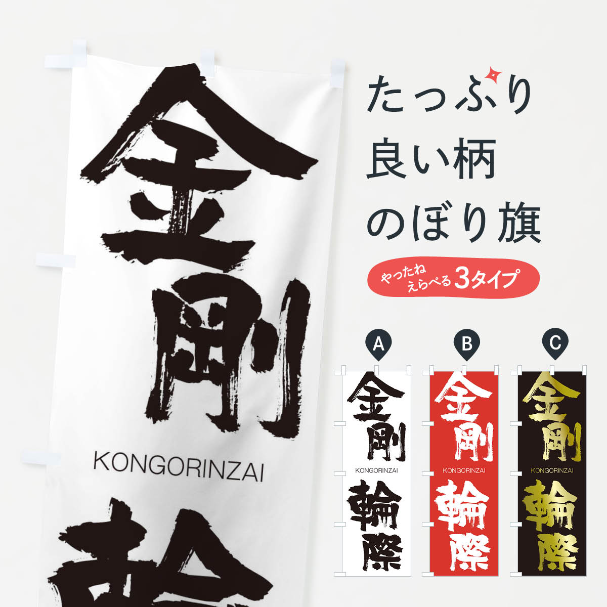 【ネコポス送料360】 のぼり旗 金剛輪際のぼり 2N3Y こんごうりんざい KONGORINZAI 四字熟語 助演 グッズプロ 【名入れできます+1017円】