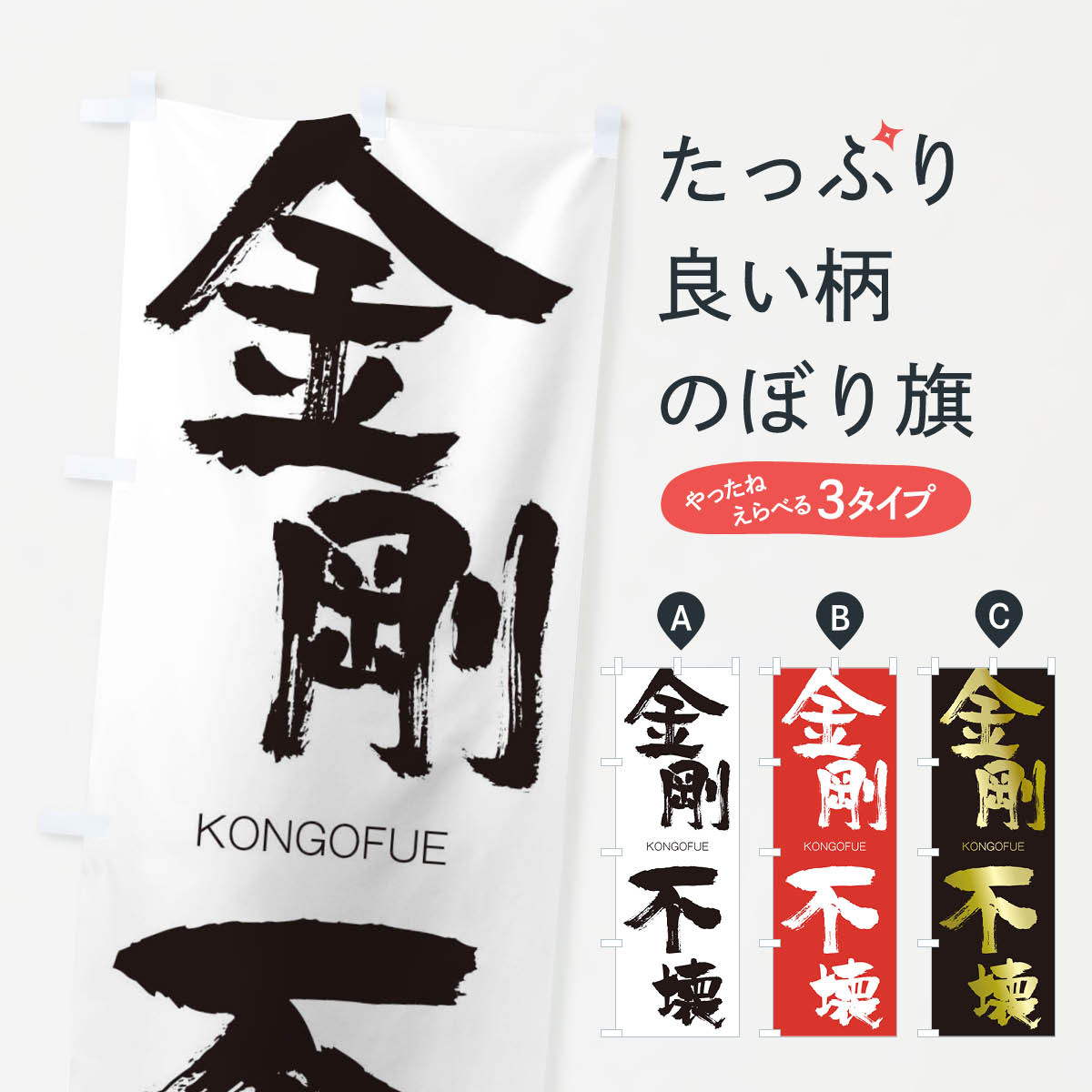 【ネコポス送料360】 のぼり旗 金剛不壊のぼり 2N37 こんごうふえ KONGOFUE 四字熟語 助演 グッズプロ 【名入れできます+1017円】