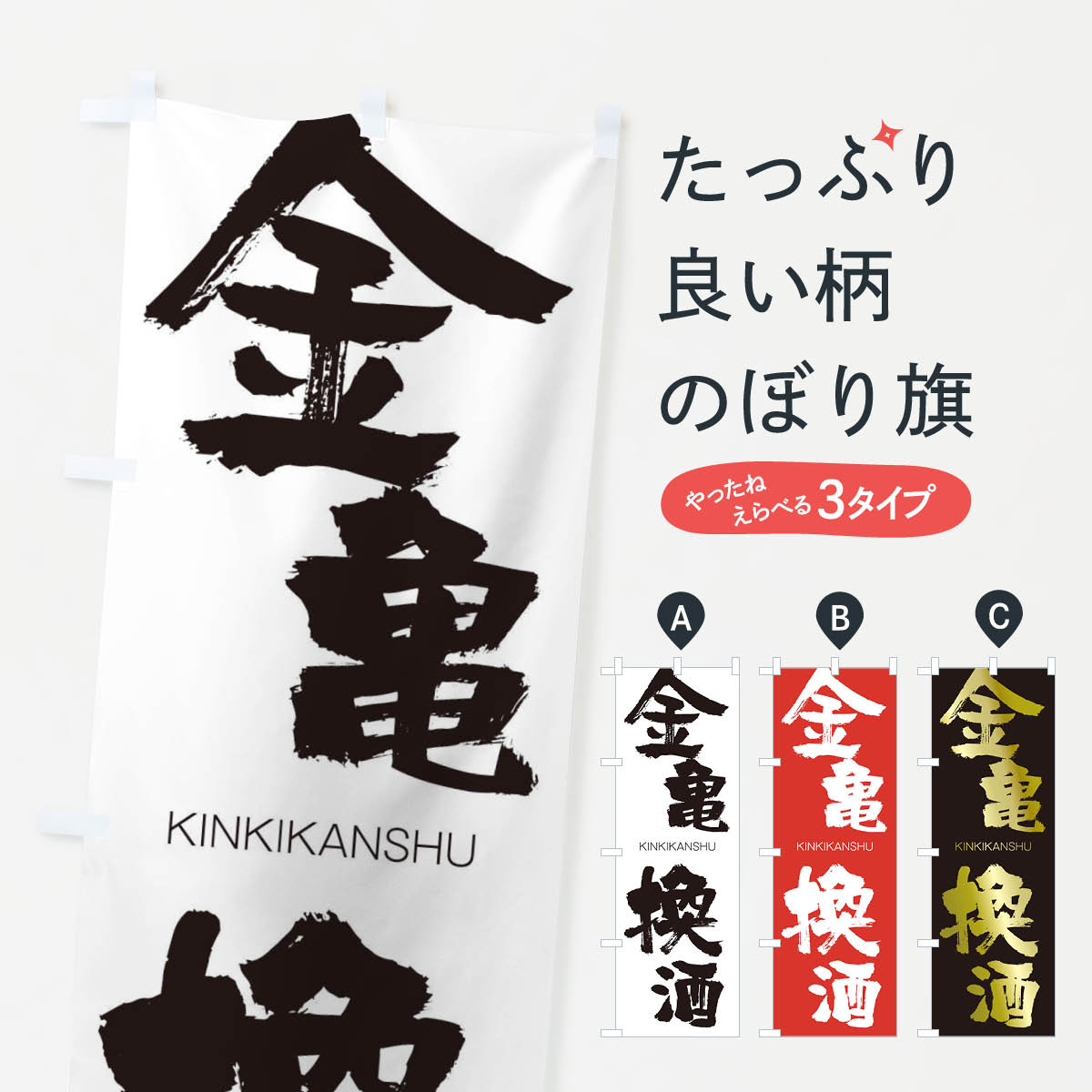 【ネコポス送料360】 のぼり旗 金亀換酒のぼり 2N32 きんきかんしゅ KINKIKANSHU 四字熟語 助演 グッズプロ 【名入れできます+1017円】