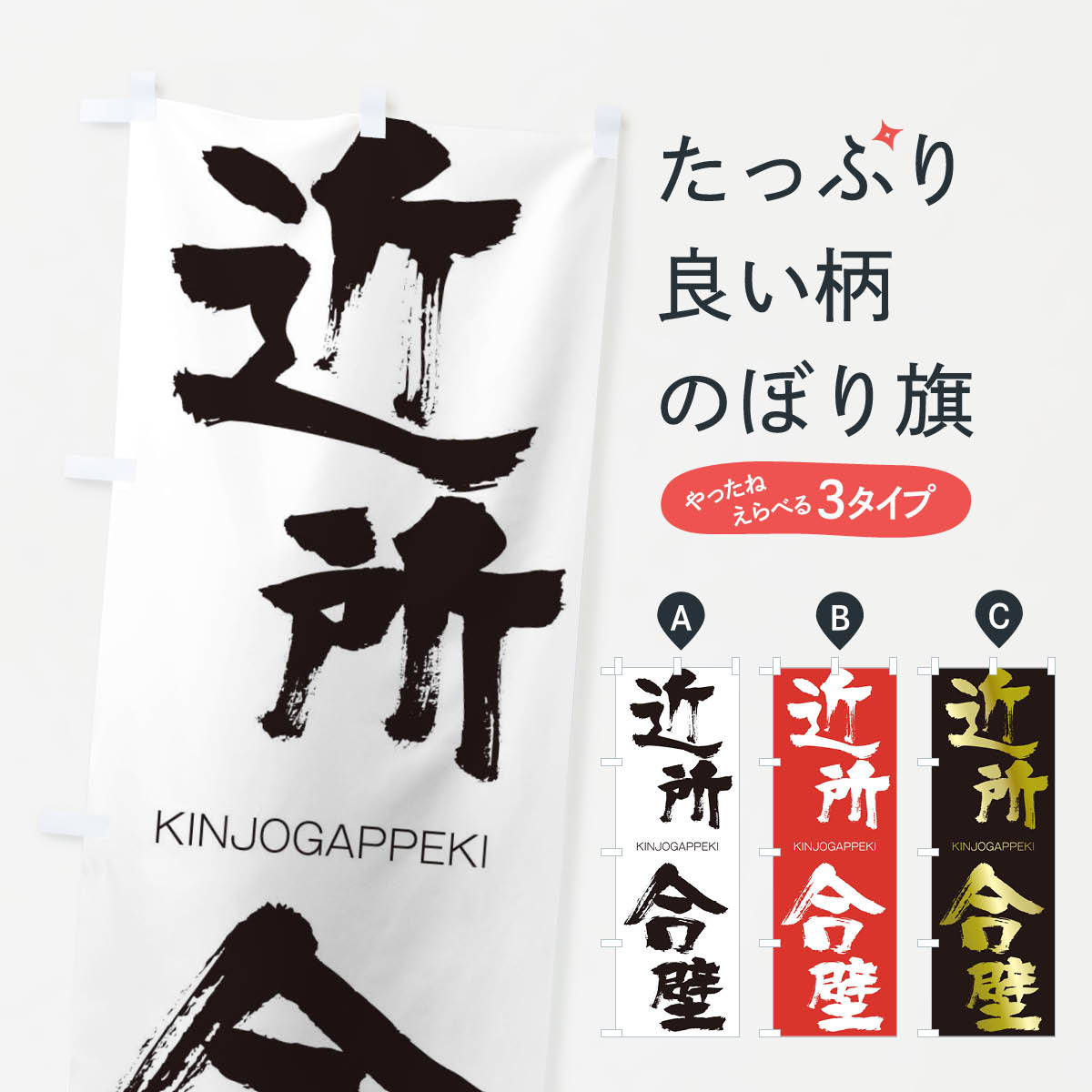 【ネコポス送料360】 のぼり旗 近所合壁のぼり 2N3F きんじょがっぺき KINJOGAPPEKI 四字熟語 助演 グッズプロ 【名入れできます+1017円】