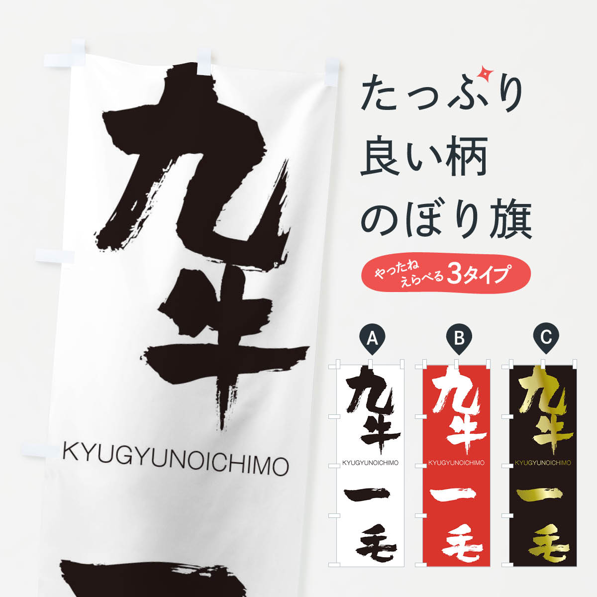 【ネコポス送料360】 のぼり旗 九牛一毛のぼり 2N3A きゅうぎゅうのいちもう KYUGYUNOICHIMO 四字熟語 助演 グッズプロ 【名入れできます+1017円】