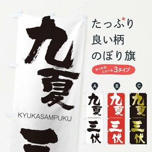 【ネコポス送料360】 のぼり旗 九夏三伏のぼり 2N3N きゅうかさんぷく KYUKASAMPUKU 四字熟語 助演 グッズプロ