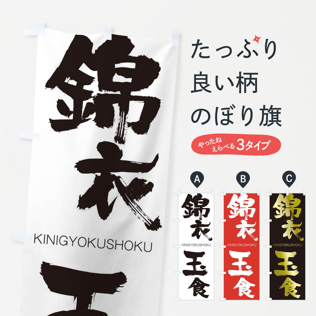 【ネコポス送料360】 のぼり旗 錦衣玉食のぼり 2N35 きんいぎょくしょく KINIGYOKUSHOKU 四字熟語 助演 グッズプロ 【名入れできます+1017円】