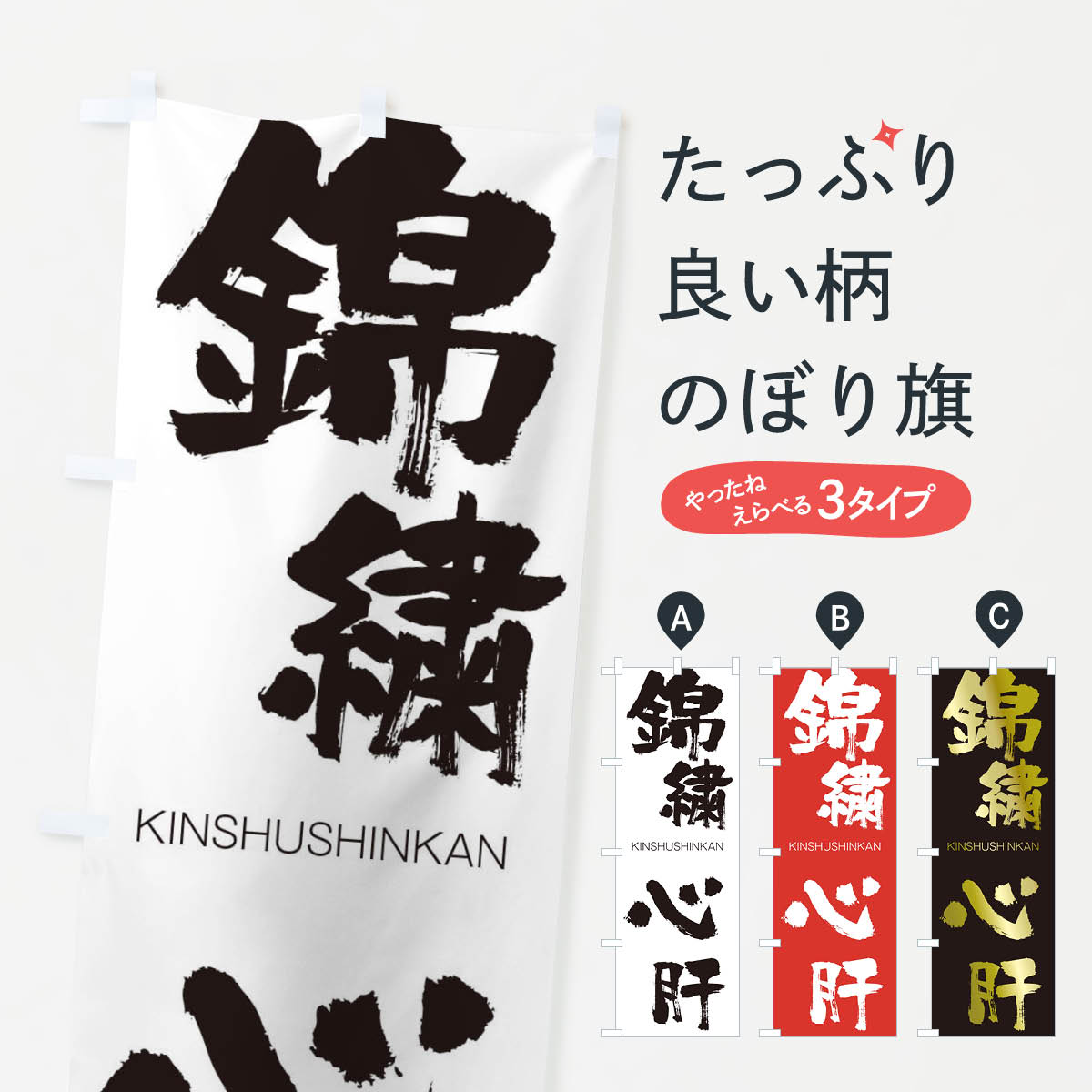 【ネコポス送料360】 のぼり旗 錦繍心肝のぼり 2N3W きんしゅうしんかん KINSHUSHINKAN 四字熟語 助演 グッズプロ 【名入れできます+1017円】