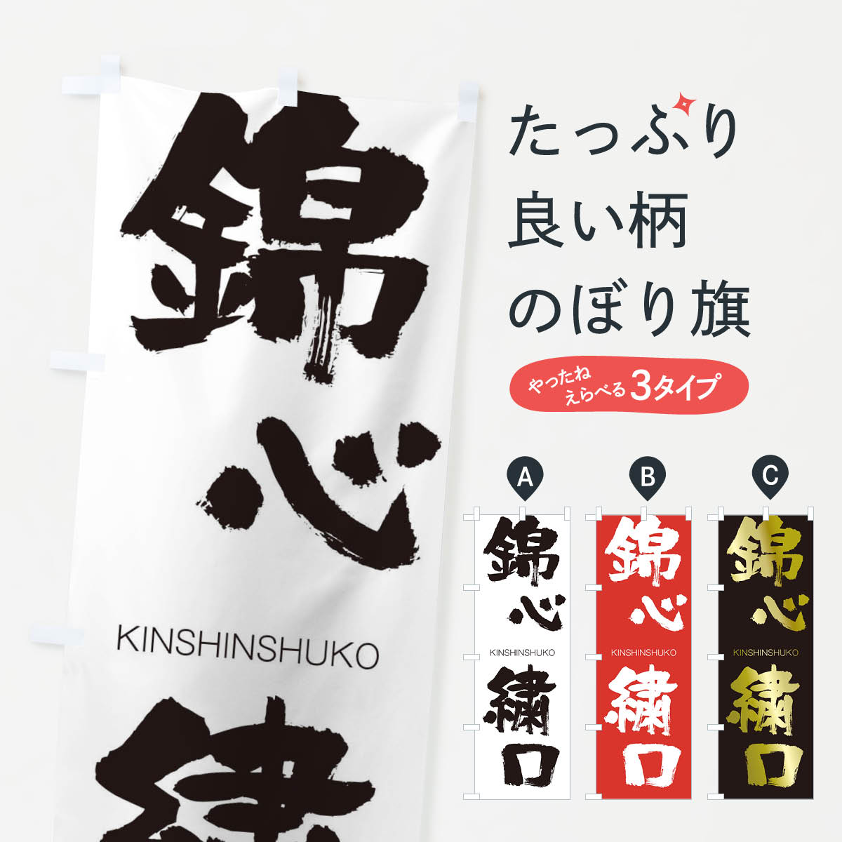 グッズプロののぼり旗は「節約じょうずのぼり」から「セレブのぼり」まで細かく調整できちゃいます。のぼり旗にひと味加えて特別仕様に一部を変えたい店名、社名を入れたいもっと大きくしたい丈夫にしたい長持ちさせたい防炎加工両面別柄にしたい飾り方も選べます壁に吊るしたい全面柄で目立ちたい紐で吊りたいピンと張りたいチチ色を変えたいちょっとおしゃれに看板のようにしたいのぼり旗、他にもあります。錦心繍口のぼり旗内容・記載の文字印刷自社生産 フルカラーダイレクト印刷またはシルク印刷デザイン【A】【B】【C】からお選びください。※モニターの発色によって実際のものと色が異なる場合があります。名入れ、デザイン変更（セミオーダー）などのデザイン変更が気楽にできます。以下から別途お求めください。サイズサイズの詳細については上の説明画像を御覧ください。ジャンボにしたいのぼり重量約80g素材のぼり生地：ポンジ（テトロンポンジ）一般的なのぼり旗の生地通常の薄いのぼり生地より裏抜けが減りますがとてもファンが多い良い生地です。おすすめA1ポスター：光沢紙（コート紙）チチチチとはのぼり旗にポールを通す輪っかのことです。のぼり旗が裏返ってしまうことが多い場合は右チチを試してみてください。季節により風向きが変わる場合もあります。チチの色変え※吊り下げ旗をご希望の場合はチチ無しを選択してください対応のぼりポール一般的なポールで使用できます。ポールサイズ例：最大全長3m、直径2.2cmまたは2.5cm※ポールは別売りです ポール3mのぼり包装1枚ずつ個別包装　PE袋（ポリエチレン）包装時サイズ：約20x25cm横幕に変更横幕の画像確認をご希望の場合は、決済時の備考欄に デザイン確認希望 とお書き下さい。※横幕をご希望でチチの選択がない場合は上のみのチチとなります。ご注意下さい。のぼり補強縫製見た目の美しい四辺ヒートカット仕様。ハトメ加工をご希望の場合はこちらから別途必要枚数分お求め下さい。三辺補強縫製 四辺補強縫製 棒袋縫い加工のぼり防炎加工特殊な加工のため制作にプラス2日ほどいただきます。防炎にしたい・商標権により保護されている単語ののぼり旗は、使用者が該当の商標の使用を認められている場合に限り設置できます。・設置により誤解が生じる可能性のある場合は使用できません。（使用不可な例 : AEDがないのにAEDのぼりを設置）・裏からもくっきり見せるため、風にはためくために開発された、とても薄い生地で出来ています。・屋外の使用は色あせや裁断面のほつれなどの寿命は3ヶ月・・6ヶ月です。※使用状況により異なり、屋内なら何年も持ったりします。・雨風が強い日に表に出すと寿命が縮まります。・濡れても大丈夫ですが、中途半端に濡れた状態でしまうと濡れた場所と乾いている場所に色ムラが出来る場合があります。・濡れた状態で壁などに長時間触れていると色移りをすることがあります。・通行人の目がなれる頃（3ヶ月程度）で違う色やデザインに替えるなどのローテーションをすると効果的です。・特別な事情がない限り夜間は店内にしまうなどの対応が望ましいです。・洗濯やアイロン可能ですが、扱い方により寿命に影響が出る場合があります。※オススメはしません自己責任でお願いいたします。色落ち、色移りにご注意ください。商品コード : 2N36問い合わせ時にグッズプロ楽天市場店であることと、商品コードをお伝え頂きますとスムーズです。改造・加工など、決済備考欄で商品を指定する場合は上の商品コードをお書きください。ABC錦心繍口のぼり旗 安心ののぼり旗ブランド 「グッズプロ」が制作する、おしゃれですばらしい発色ののぼり旗。デザインを3色展開することで、カラフルに揃えたり、2色を交互にポンポンと並べて楽しさを演出できます。文字を変えたり、名入れをしたりすることで、既製品とは一味違う特別なのぼり旗にできます。 裏面の発色にもこだわった美しいのぼり旗です。のぼり旗にとって裏抜け（裏側に印刷内容が透ける）はとても重要なポイント。通常のぼり旗は表面のみの印刷のため、風で向きが変わったときや、お客様との位置関係によっては裏面になってしまう場合があります。そこで、当店ののぼり旗は表裏の見え方に差が出ないように裏抜けにこだわりました。裏抜けの美しいのグッズプロののぼり旗は裏面になってもデザインが透けて文字や写真がバッチリ見えます。裏抜けが悪いと裏面が白っぽく、色あせて見えてしまいズボラな印象に。また視認性が悪く文字が読み取りにくいなどマイナスイメージに繋がります。いろんなところで使ってほしいから、追加料金は必要ありません。裏抜けの美しいグッズプロののぼり旗でも、風でいつも裏返しでは台無しです。チチの位置を変えて風向きに沿って設置出来ます。横幕はのぼり旗と同じデザインで作ることができるので統一感もアップします。場所に合わせてサイズを変えられます。サイズの選び方を見るミニのぼりも立て方いろいろ。似ている他のデザインお届けの目安のぼり旗は受注生産品のため、制作を開始してから3営業日後※の発送となります。※加工内容によって制作時間がのびる場合があります。送料全国一律のポスト投函便対応可能商品 ポールやタンクなどポスト投函便不可の商品を同梱の場合は宅配便を選択してください。ポスト投函便で送れない商品と購入された場合は送料を宅配便に変更して発送いたします。 配送、送料についてポール・注水台は別売りです買い替えなどにも対応できるようポール・注水台は別売り商品になります。はじめての方はスタートセットがオススメです。ポール3mポール台 16L注水台スタートセット