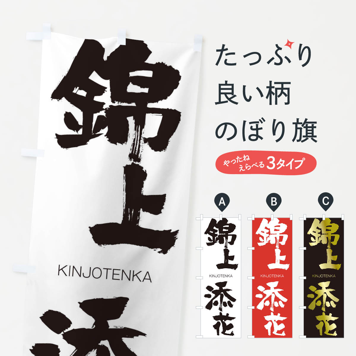 【ネコポス送料360】 のぼり旗 錦上添花のぼり 2N3J きんじょうてんか KINJOTENKA 四字熟語 助演 グッズプロ 【名入れできます+1017円】