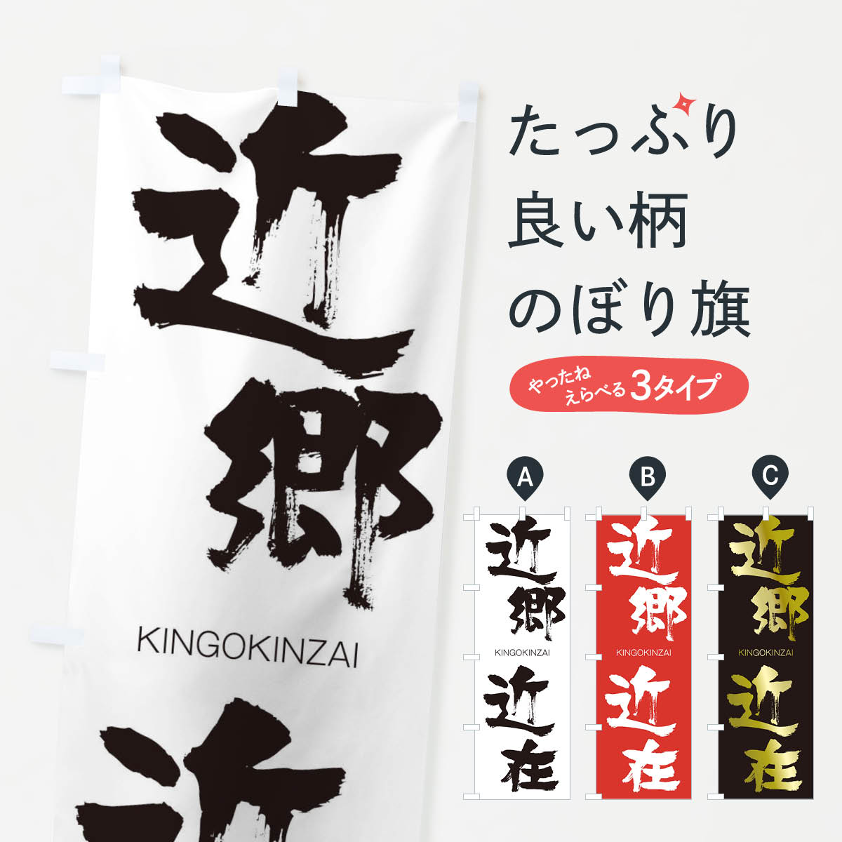 【ネコポス送料360】 のぼり旗 近郷近在のぼり 2N3C きんごうきんざい KINGOKINZAI 四字熟語 助演 グッズプロ 【名入れできます+1017円】