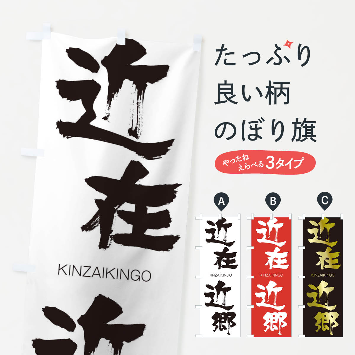 【ネコポス送料360】 のぼり旗 近在近郷のぼり 2N38 きんざいきんごう KINZAIKINGO 四字熟語 助演 グッズプロ 【名入れできます+1017円】