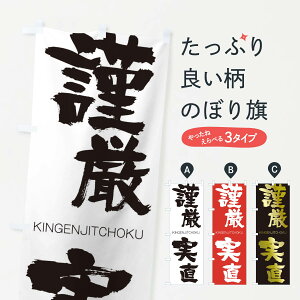 【ネコポス送料360】 のぼり旗 謹厳実直のぼり 2N39 きんげんじっちょく KINGENJITCHOKU 四字熟語 助演 グッズプロ