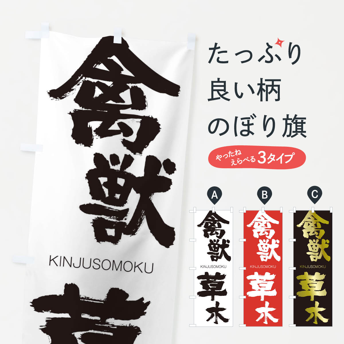 【ネコポス送料360】 のぼり旗 禽獣草木のぼり 2N3R きんじゅうそうもく KINJUSOMOKU 四字熟語 助演 グッズプロ 【名入れできます+1017円】