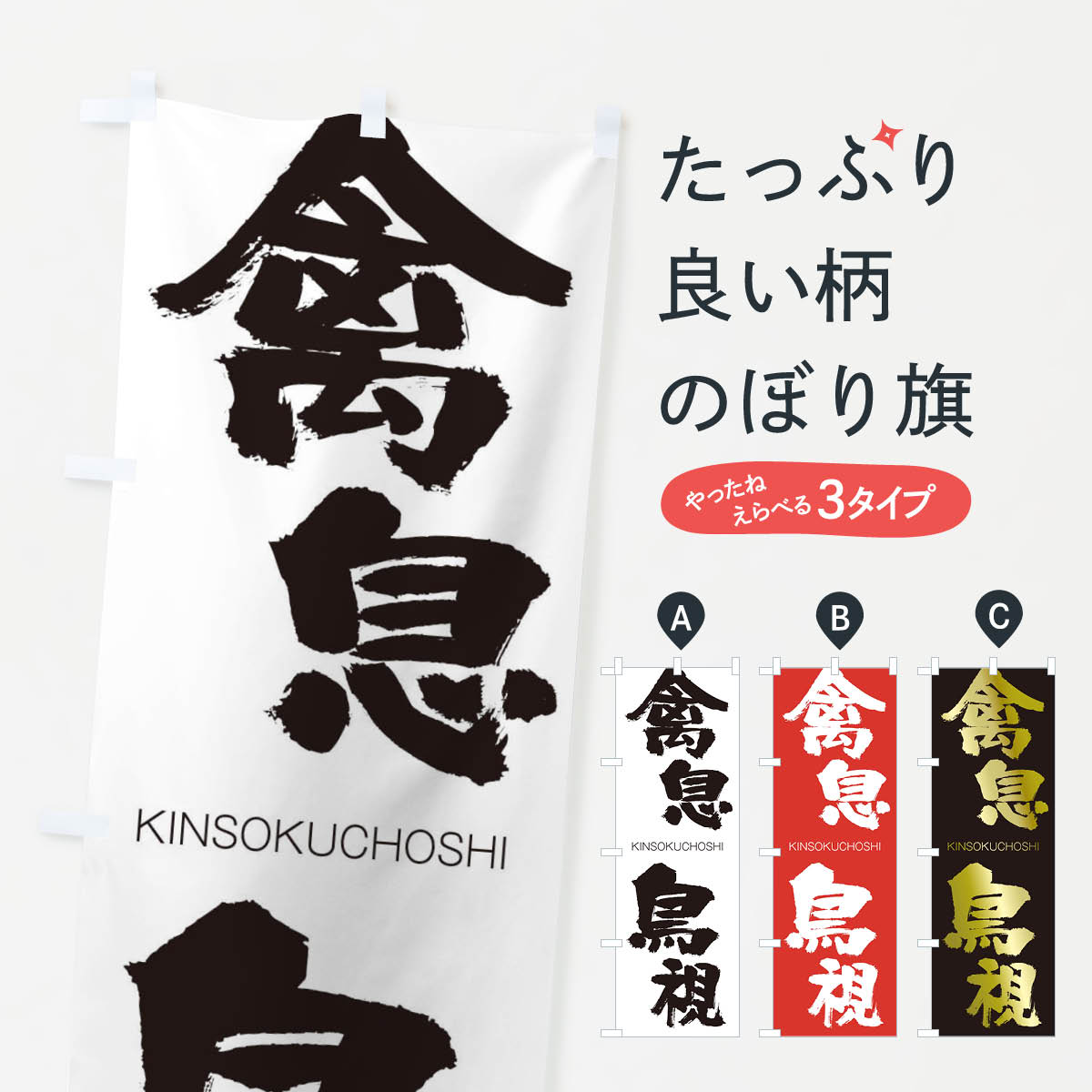 【ネコポス送料360】 のぼり旗 禽息鳥視のぼり 2N3S きんそくちょうし KINSOKUCHOSHI 四字熟語 助演 グッズプロ 【名入れできます+1017円】