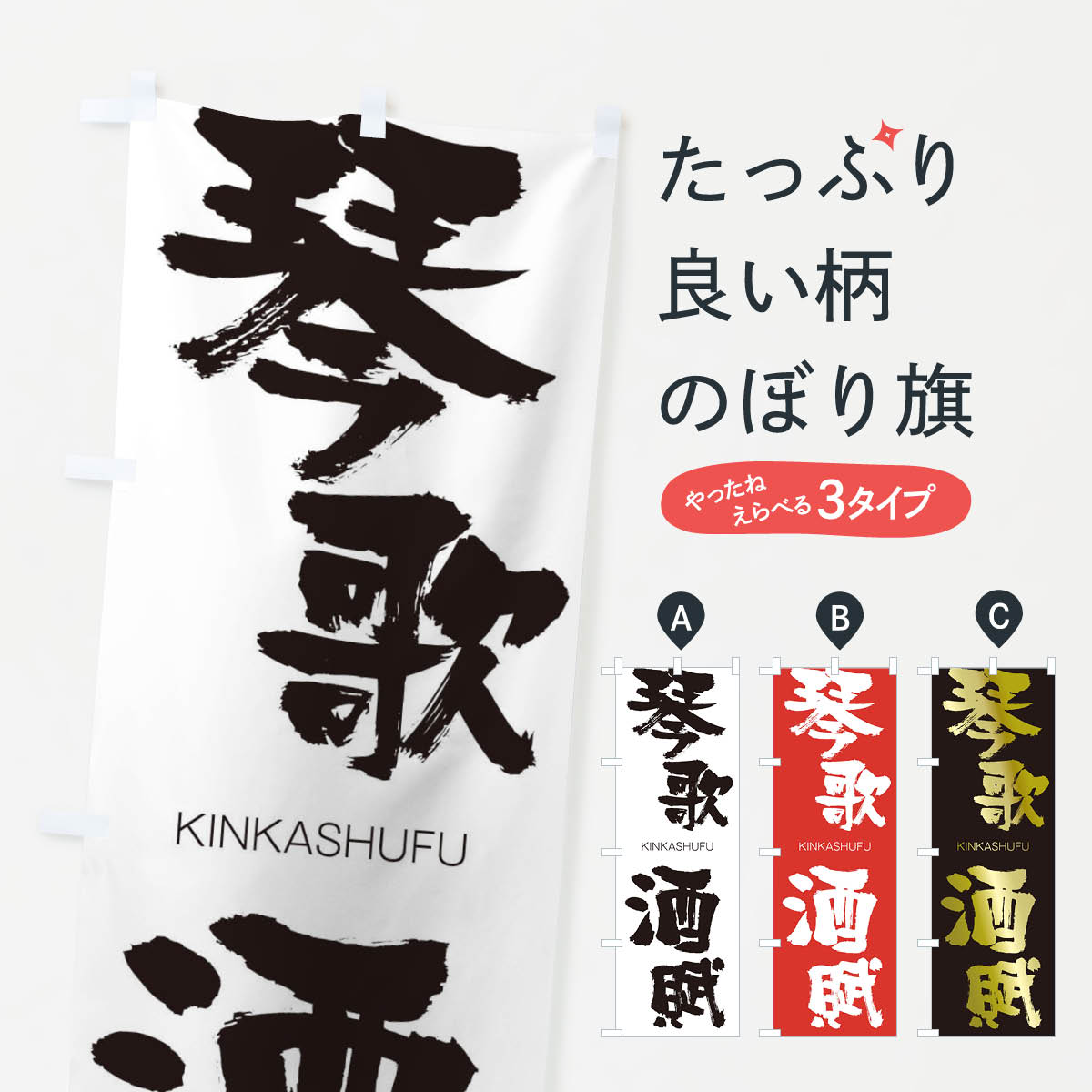 【ネコポス送料360】 のぼり旗 琴歌酒賦のぼり 2NF4 きんかしゅふ KINKASHUFU 四字熟語 助演 グッズプロ 【名入れできます+1017円】
