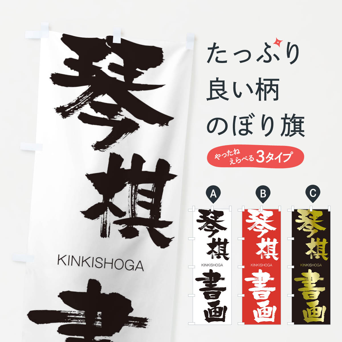 【ネコポス送料360】 のぼり旗 琴棋書画のぼり 2NF0 きんきしょが KINKISHOGA 四字熟語 助演 グッズプロ 【名入れできます+1017円】