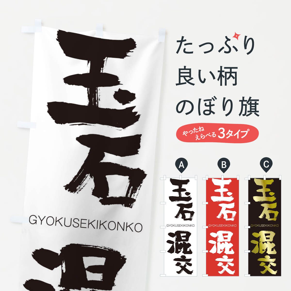 【ネコポス送料360】 のぼり旗 玉石混交のぼり 2NFY ぎょくせきこんこう GYOKUSEKIKONKO 四字熟語 助演 グッズプロ 【名入れできます+1017円】