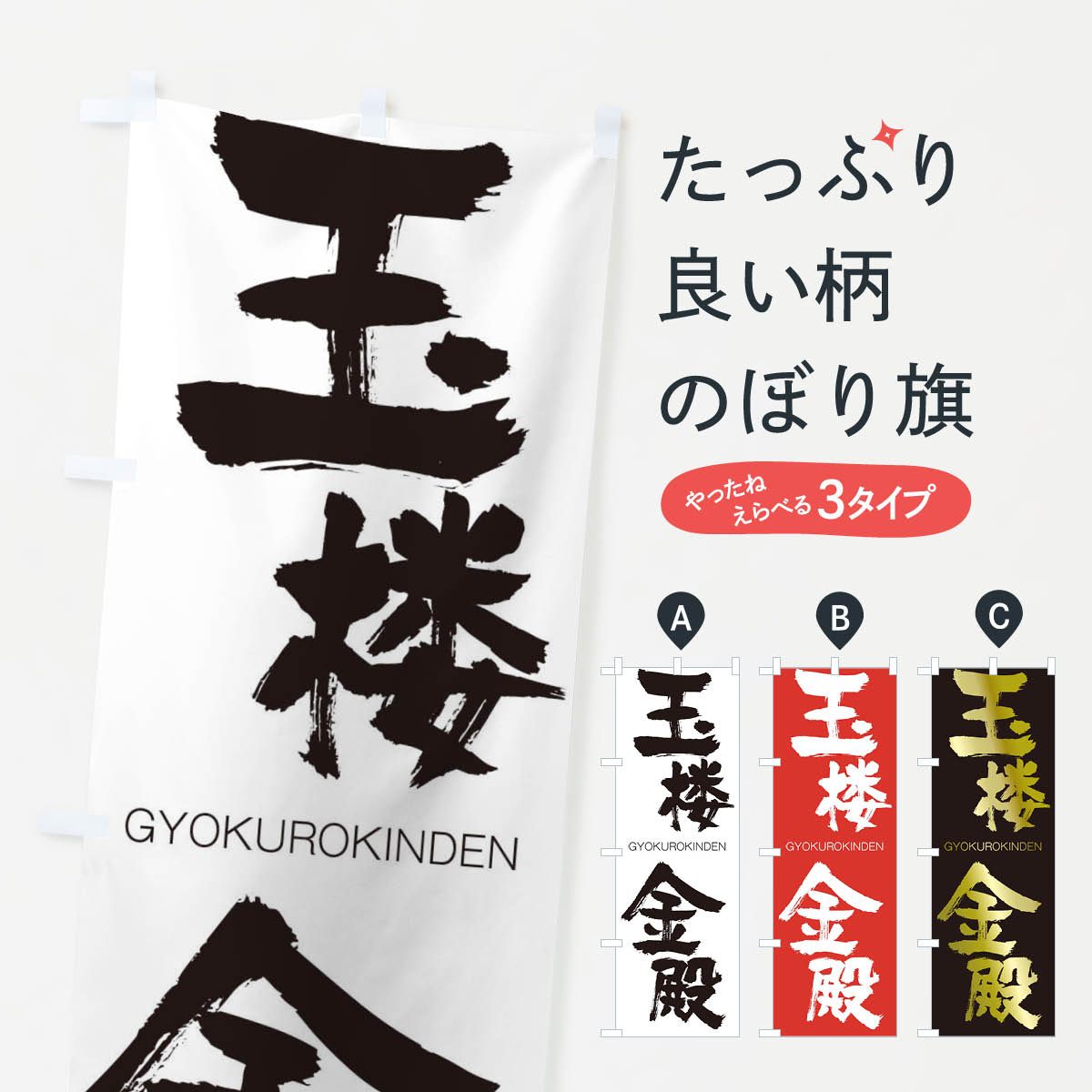 【ネコポス送料360】 のぼり旗 玉楼金殿のぼり 2NF2 ぎょくろうきんでん GYOKUROKINDEN 四字熟語 助演 グッズプロ グッズプロ