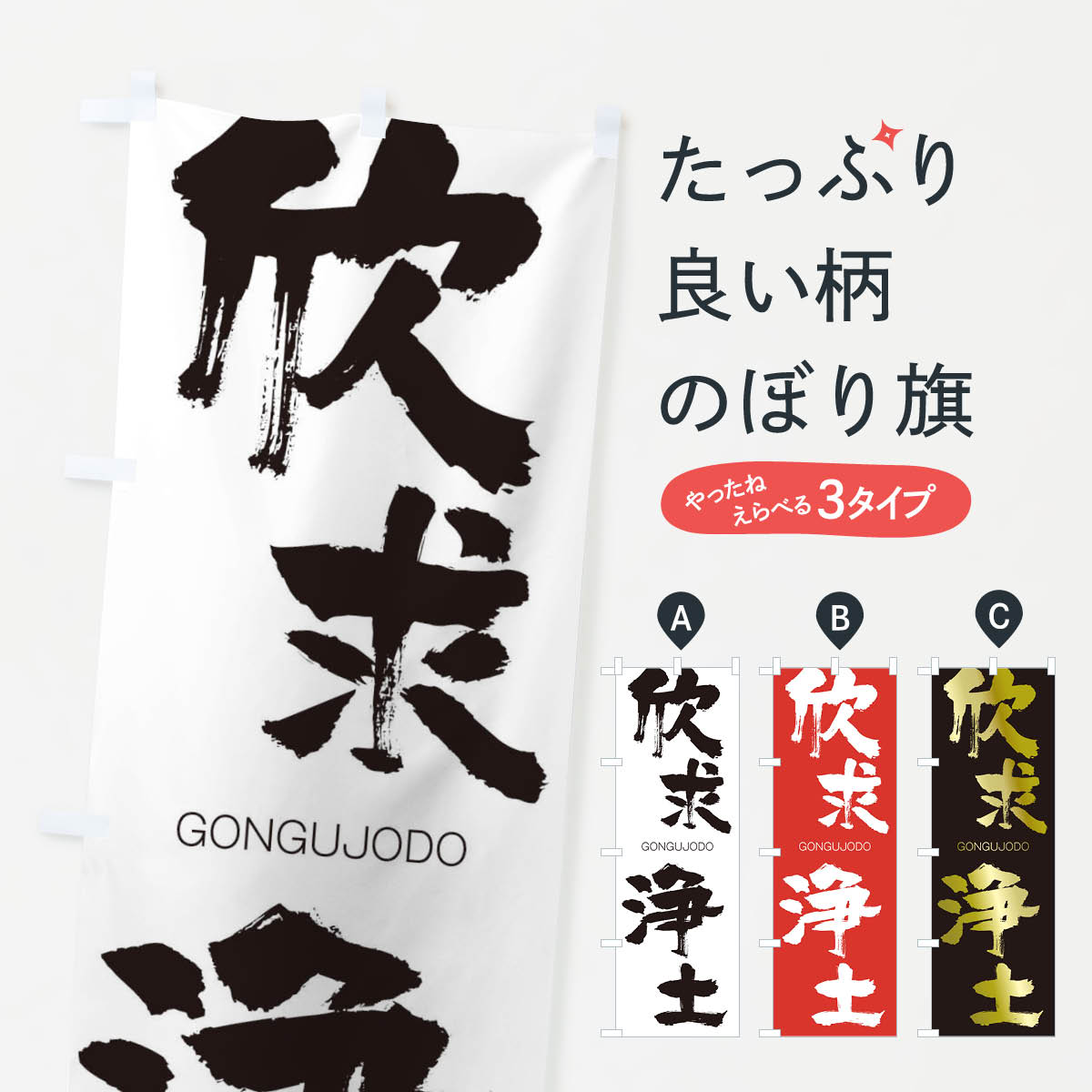 【ネコポス送料360】 のぼり旗 欣求浄土のぼり 2NF3 ごんぐじょうど GONGUJODO 四字熟語 助演 グッズプロ 【名入れできます+1017円】