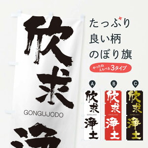 【ネコポス送料360】 のぼり旗 欣求浄土のぼり 2NF3 ごんぐじょうど GONGUJODO 四字熟語 助演 グッズプロ 【名入れできます+1017円】