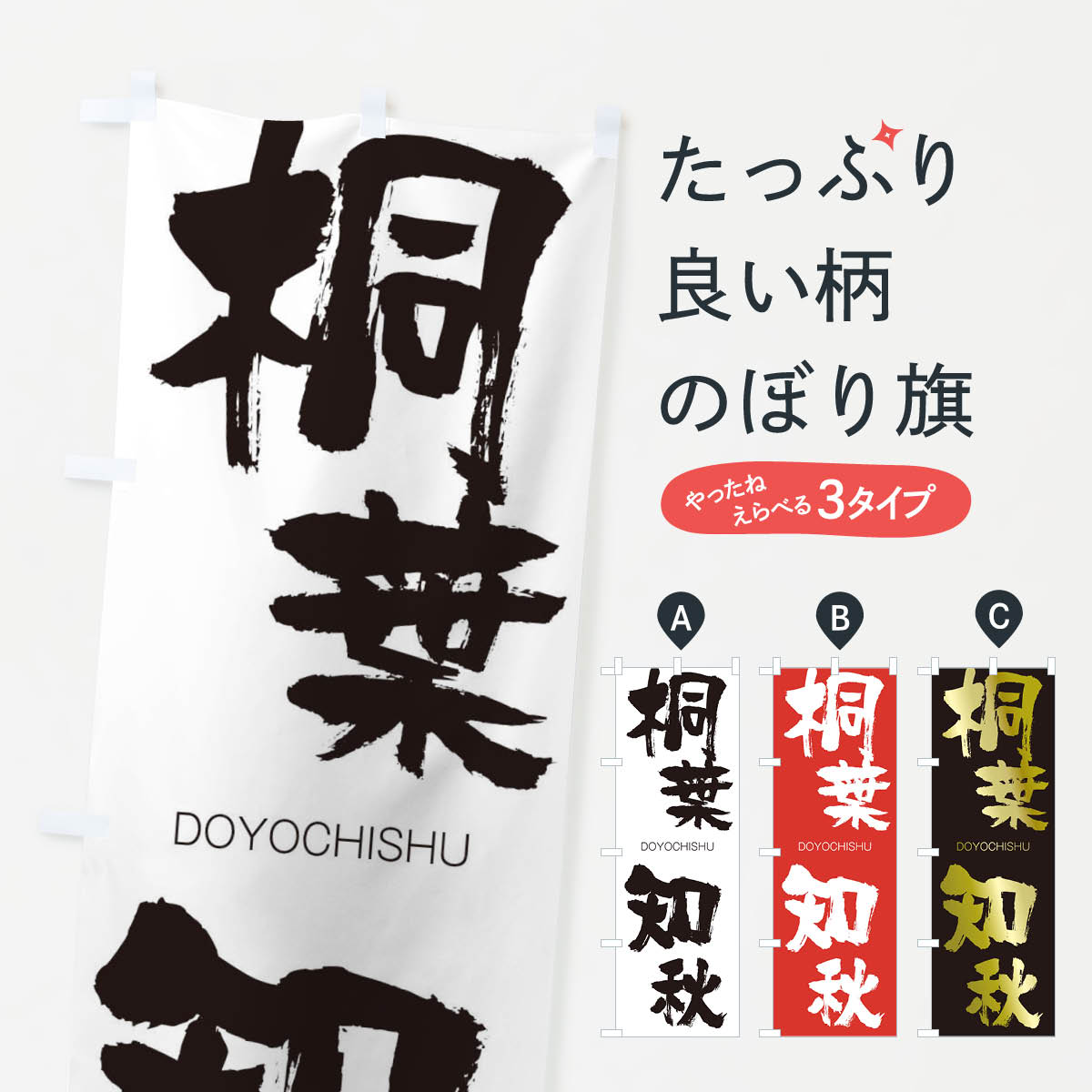 【ネコポス送料360】 のぼり旗 桐葉知秋のぼり 2NFX どうようちしゅう DOYOCHISHU 四字熟語 助演 グッズプロ グッズプロ