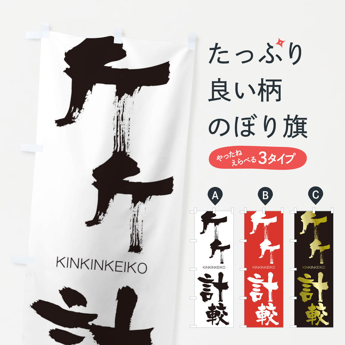 【ネコポス送料360】 のぼり旗 斤斤計較のぼり 2NFG きんきんけいこう KINKINKEIKO 四字熟語 助演 グッズプロ 【名入れできます+1017円】