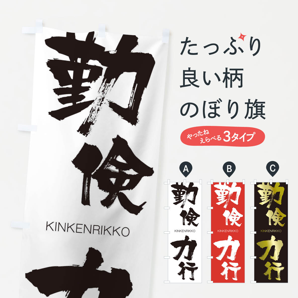 【ネコポス送料360】 のぼり旗 勤倹力行のぼり 2NF6 きんけんりっこう KINKENRIKKO 四字熟語 助演 グッズプロ 【名入れできます+1017円】