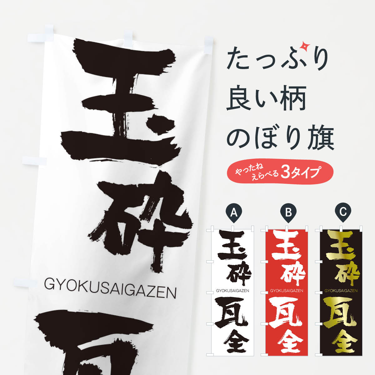 【ネコポス送料360】 のぼり旗 玉砕瓦全のぼり 2NFJ ぎょくさいがぜん GYOKUSAIGAZEN 四字熟語 助演 グッズプロ 【名入れできます+1017円】