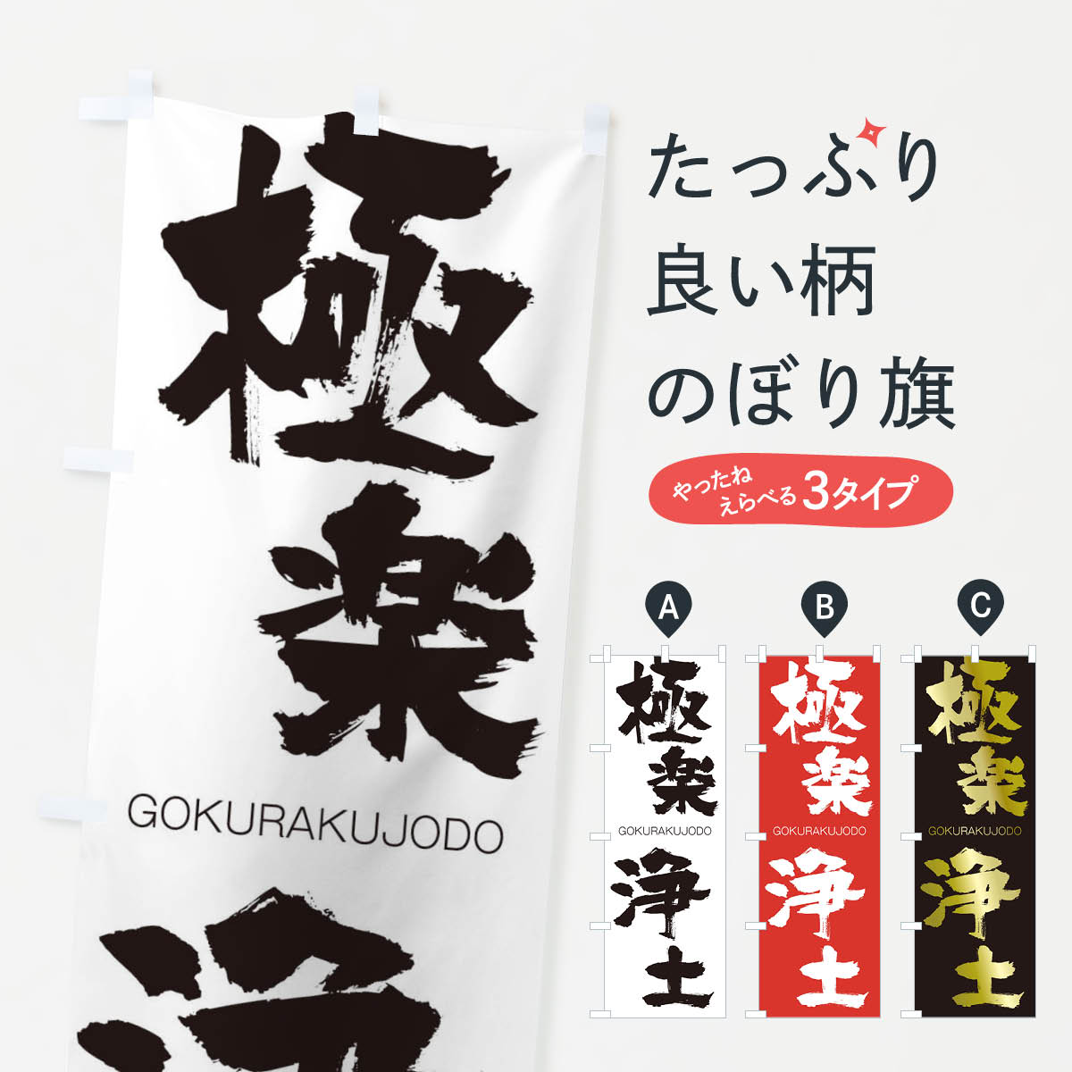 【ネコポス送料360】 のぼり旗 極楽浄土のぼり 2NFL ごくらくじょうど GOKURAKUJODO 四字熟語 助演 グッズプロ 【名入れできます+1017円】