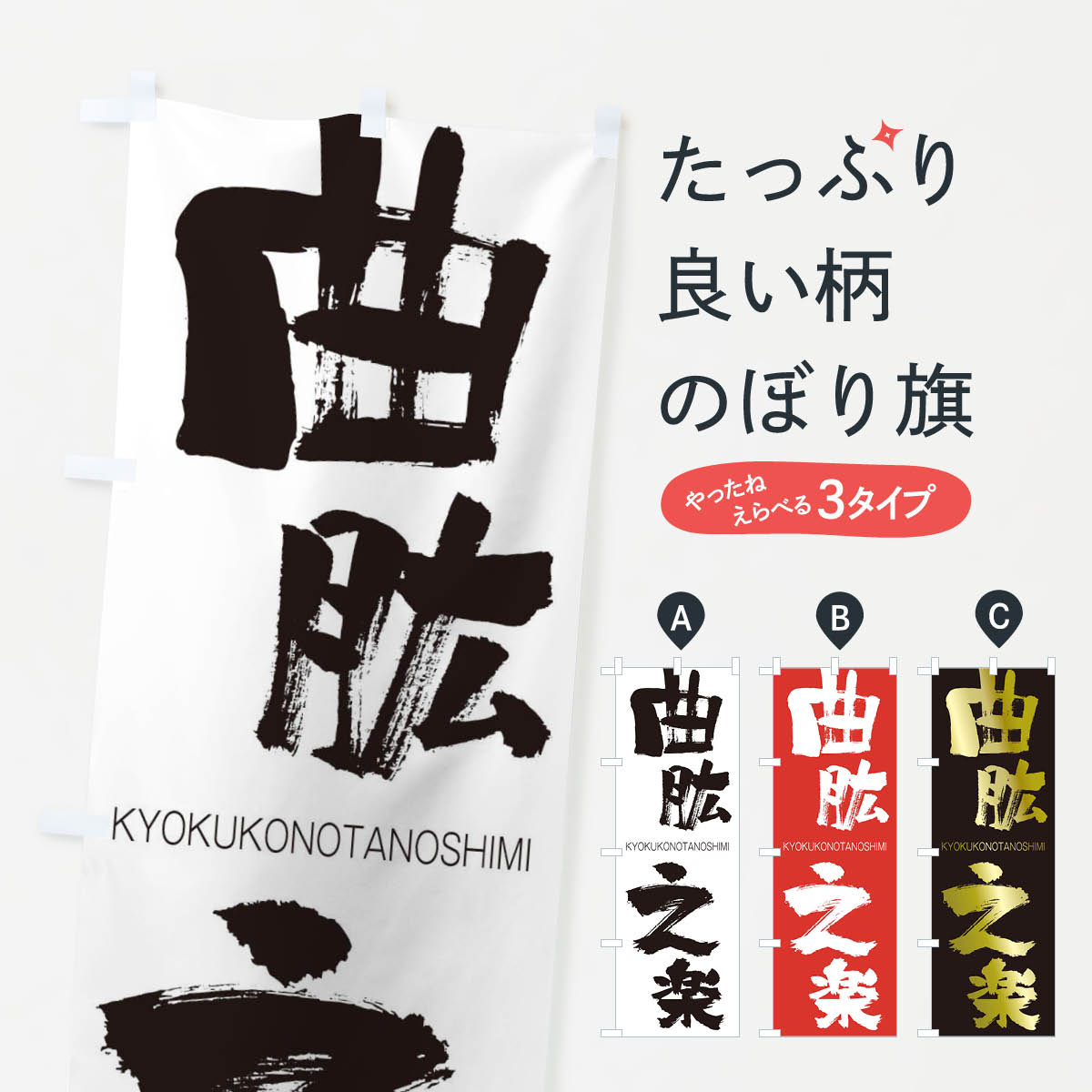 【ネコポス送料360】 のぼり旗 曲肱之楽のぼり 2NFU きょくこうのたのしみ KYOKUKONOTANOSHIMI 四字熟語 助演 グッズプロ 【名入れできます+1017円】