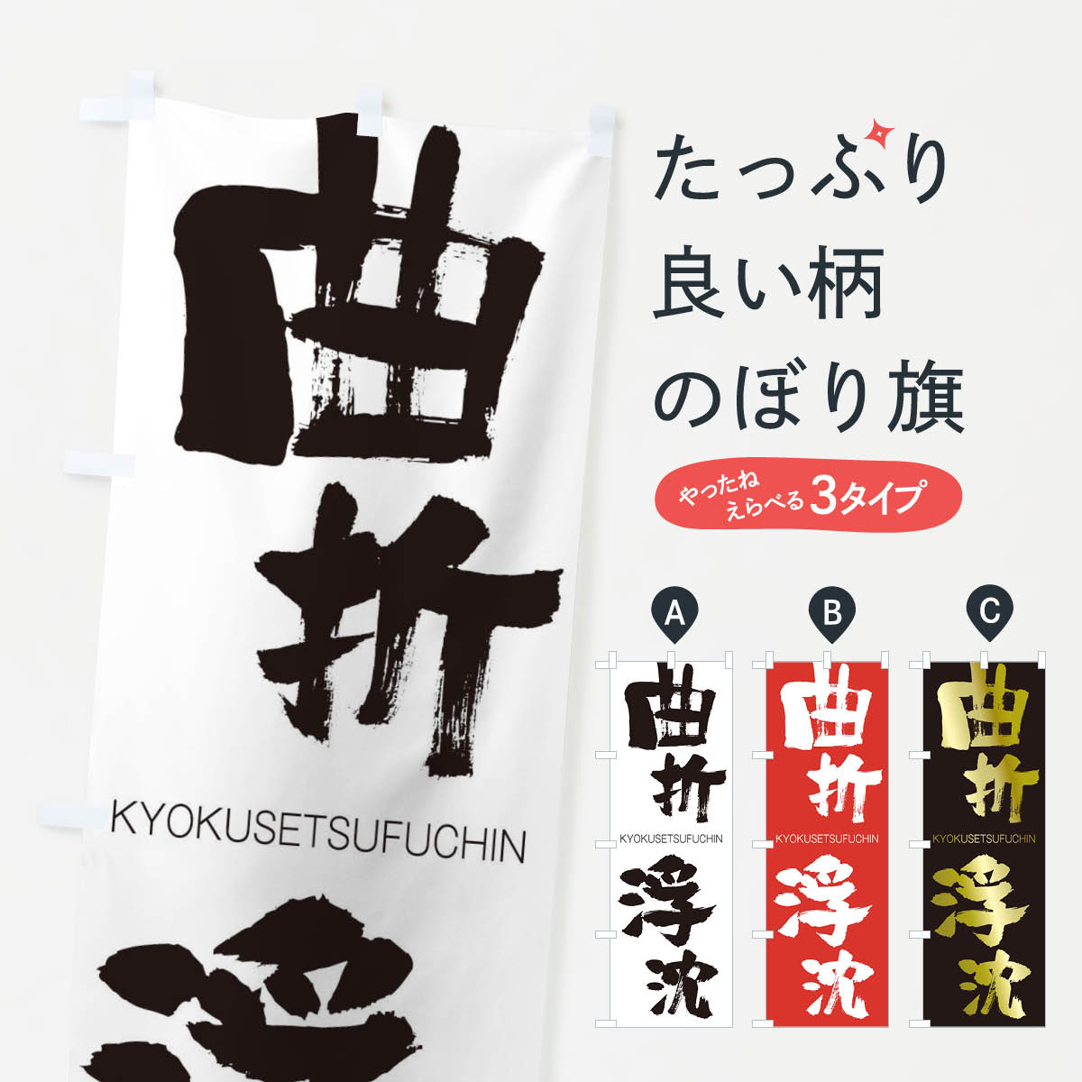 【ネコポス送料360】 のぼり旗 曲折浮沈のぼり 2N4Y きょくせつふちん KYOKUSETSUFUCHIN 四字熟語 助演 グッズプロ 【名入れできます+1017円】