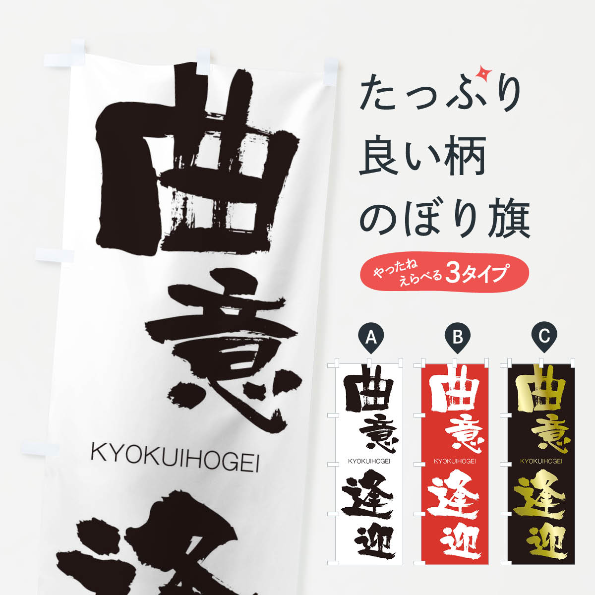 【ネコポス送料360】 のぼり旗 曲意逢迎のぼり 2N47 きょくいほうげい KYOKUIHOGEI 四字熟語 助演 グッズプロ 【名入れできます+1017円】
