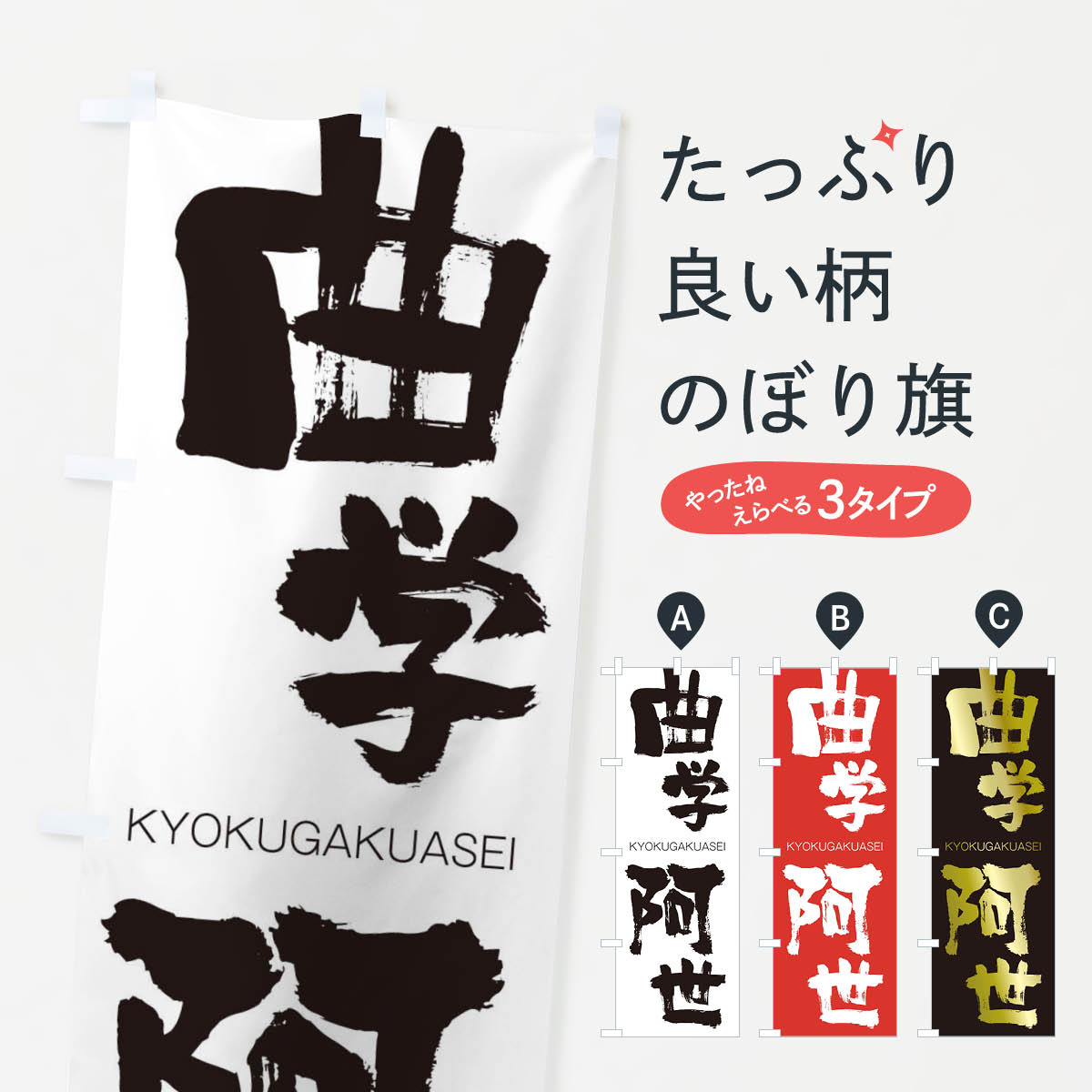 【ネコポス送料360】 のぼり旗 曲学阿世のぼり 2N4E きょくがくあせい KYOKUGAKUASEI 四字熟語 助演 グッズプロ 【名入れできます+1017円】