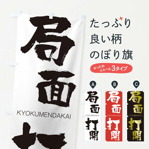 【ネコポス送料360】 のぼり旗 局面打開のぼり 2N43 きょくめんだかい KYOKUMENDAKAI 四字熟語 助演 グッズプロ