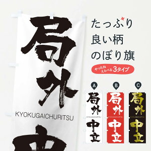 【ネコポス送料360】 のぼり旗 局外中立のぼり 2N4F きょくがいちゅうりつ KYOKUGAICHURITSU 四字熟語 助演 グッズプロ
