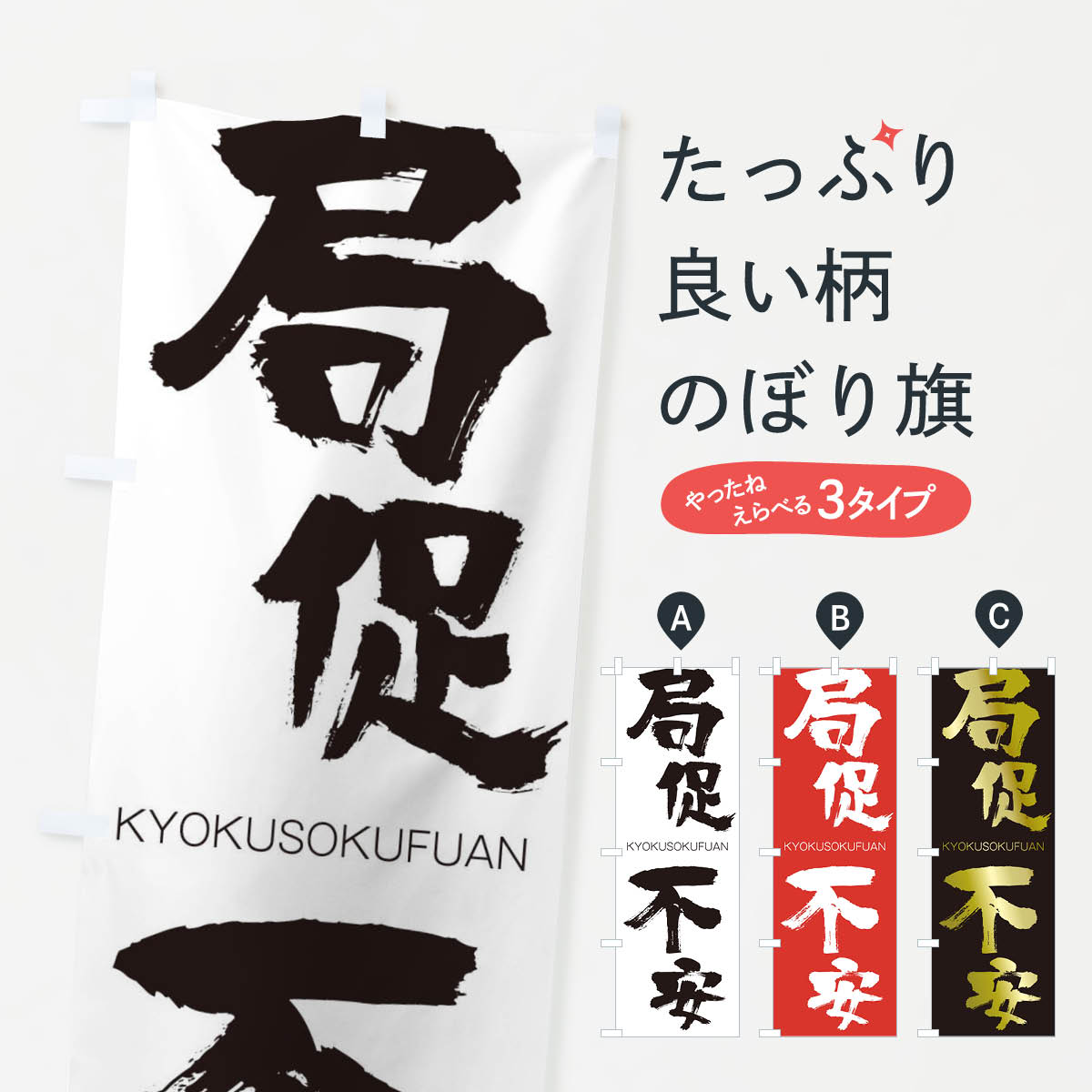 グッズプロののぼり旗は「節約じょうずのぼり」から「セレブのぼり」まで細かく調整できちゃいます。のぼり旗にひと味加えて特別仕様に一部を変えたい店名、社名を入れたいもっと大きくしたい丈夫にしたい長持ちさせたい防炎加工両面別柄にしたい飾り方も選べます壁に吊るしたい全面柄で目立ちたい紐で吊りたいピンと張りたいチチ色を変えたいちょっとおしゃれに看板のようにしたいのぼり旗、他にもあります。局促不安のぼり旗内容・記載の文字印刷自社生産 フルカラーダイレクト印刷またはシルク印刷デザイン【A】【B】【C】からお選びください。※モニターの発色によって実際のものと色が異なる場合があります。名入れ、デザイン変更（セミオーダー）などのデザイン変更が気楽にできます。以下から別途お求めください。サイズサイズの詳細については上の説明画像を御覧ください。ジャンボにしたいのぼり重量約80g素材のぼり生地：ポンジ（テトロンポンジ）一般的なのぼり旗の生地通常の薄いのぼり生地より裏抜けが減りますがとてもファンが多い良い生地です。おすすめA1ポスター：光沢紙（コート紙）チチチチとはのぼり旗にポールを通す輪っかのことです。のぼり旗が裏返ってしまうことが多い場合は右チチを試してみてください。季節により風向きが変わる場合もあります。チチの色変え※吊り下げ旗をご希望の場合はチチ無しを選択してください対応のぼりポール一般的なポールで使用できます。ポールサイズ例：最大全長3m、直径2.2cmまたは2.5cm※ポールは別売りです ポール3mのぼり包装1枚ずつ個別包装　PE袋（ポリエチレン）包装時サイズ：約20x25cm横幕に変更横幕の画像確認をご希望の場合は、決済時の備考欄に デザイン確認希望 とお書き下さい。※横幕をご希望でチチの選択がない場合は上のみのチチとなります。ご注意下さい。のぼり補強縫製見た目の美しい四辺ヒートカット仕様。ハトメ加工をご希望の場合はこちらから別途必要枚数分お求め下さい。三辺補強縫製 四辺補強縫製 棒袋縫い加工のぼり防炎加工特殊な加工のため制作にプラス2日ほどいただきます。防炎にしたい・商標権により保護されている単語ののぼり旗は、使用者が該当の商標の使用を認められている場合に限り設置できます。・設置により誤解が生じる可能性のある場合は使用できません。（使用不可な例 : AEDがないのにAEDのぼりを設置）・裏からもくっきり見せるため、風にはためくために開発された、とても薄い生地で出来ています。・屋外の使用は色あせや裁断面のほつれなどの寿命は3ヶ月・・6ヶ月です。※使用状況により異なり、屋内なら何年も持ったりします。・雨風が強い日に表に出すと寿命が縮まります。・濡れても大丈夫ですが、中途半端に濡れた状態でしまうと濡れた場所と乾いている場所に色ムラが出来る場合があります。・濡れた状態で壁などに長時間触れていると色移りをすることがあります。・通行人の目がなれる頃（3ヶ月程度）で違う色やデザインに替えるなどのローテーションをすると効果的です。・特別な事情がない限り夜間は店内にしまうなどの対応が望ましいです。・洗濯やアイロン可能ですが、扱い方により寿命に影響が出る場合があります。※オススメはしません自己責任でお願いいたします。色落ち、色移りにご注意ください。商品コード : 2N4X問い合わせ時にグッズプロ楽天市場店であることと、商品コードをお伝え頂きますとスムーズです。改造・加工など、決済備考欄で商品を指定する場合は上の商品コードをお書きください。ABC局促不安のぼり旗 安心ののぼり旗ブランド 「グッズプロ」が制作する、おしゃれですばらしい発色ののぼり旗。デザインを3色展開することで、カラフルに揃えたり、2色を交互にポンポンと並べて楽しさを演出できます。文字を変えたり、名入れをしたりすることで、既製品とは一味違う特別なのぼり旗にできます。 裏面の発色にもこだわった美しいのぼり旗です。のぼり旗にとって裏抜け（裏側に印刷内容が透ける）はとても重要なポイント。通常のぼり旗は表面のみの印刷のため、風で向きが変わったときや、お客様との位置関係によっては裏面になってしまう場合があります。そこで、当店ののぼり旗は表裏の見え方に差が出ないように裏抜けにこだわりました。裏抜けの美しいのグッズプロののぼり旗は裏面になってもデザインが透けて文字や写真がバッチリ見えます。裏抜けが悪いと裏面が白っぽく、色あせて見えてしまいズボラな印象に。また視認性が悪く文字が読み取りにくいなどマイナスイメージに繋がります。いろんなところで使ってほしいから、追加料金は必要ありません。裏抜けの美しいグッズプロののぼり旗でも、風でいつも裏返しでは台無しです。チチの位置を変えて風向きに沿って設置出来ます。横幕はのぼり旗と同じデザインで作ることができるので統一感もアップします。場所に合わせてサイズを変えられます。サイズの選び方を見るミニのぼりも立て方いろいろ。似ている他のデザインお届けの目安のぼり旗は受注生産品のため、制作を開始してから3営業日後※の発送となります。※加工内容によって制作時間がのびる場合があります。送料全国一律のポスト投函便対応可能商品 ポールやタンクなどポスト投函便不可の商品を同梱の場合は宅配便を選択してください。ポスト投函便で送れない商品と購入された場合は送料を宅配便に変更して発送いたします。 配送、送料についてポール・注水台は別売りです買い替えなどにも対応できるようポール・注水台は別売り商品になります。はじめての方はスタートセットがオススメです。ポール3mポール台 16L注水台スタートセット