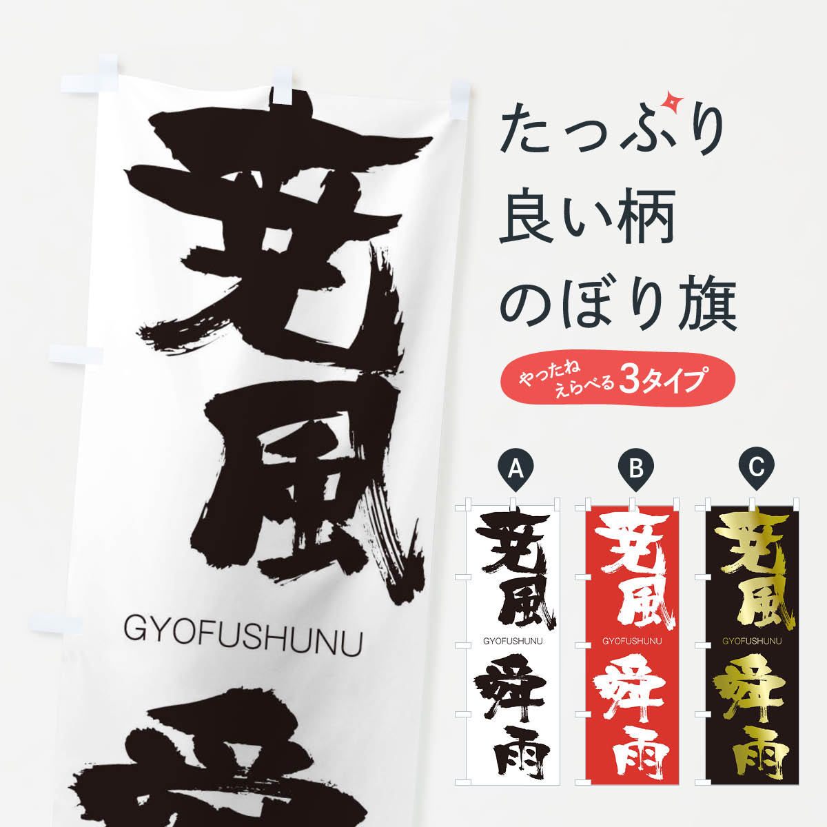 【ネコポス送料360】 のぼり旗 尭風舜雨のぼり 2N4A ぎょうふうしゅんう GYOFUSHUNU 四字熟語 助演 グッズプロ 【名入れできます+1017円】