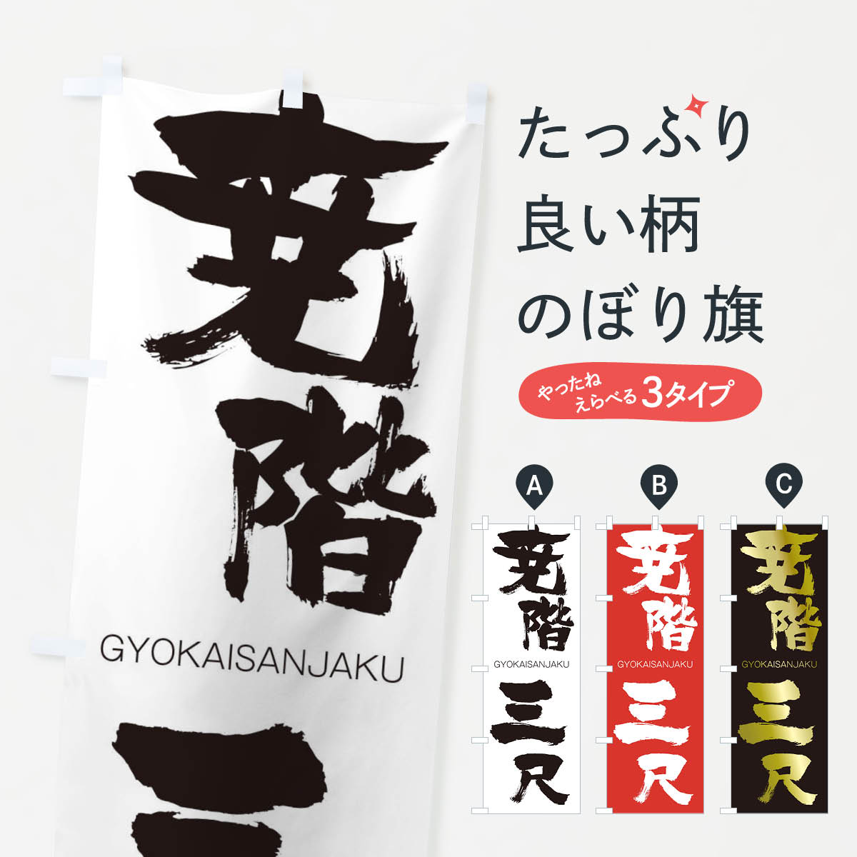 【ネコポス送料360】 のぼり旗 尭階三尺のぼり 2N4N ぎょうかいさんじゃく GYOKAISANJAKU 四字熟語 助演 グッズプロ 【名入れできます+1017円】