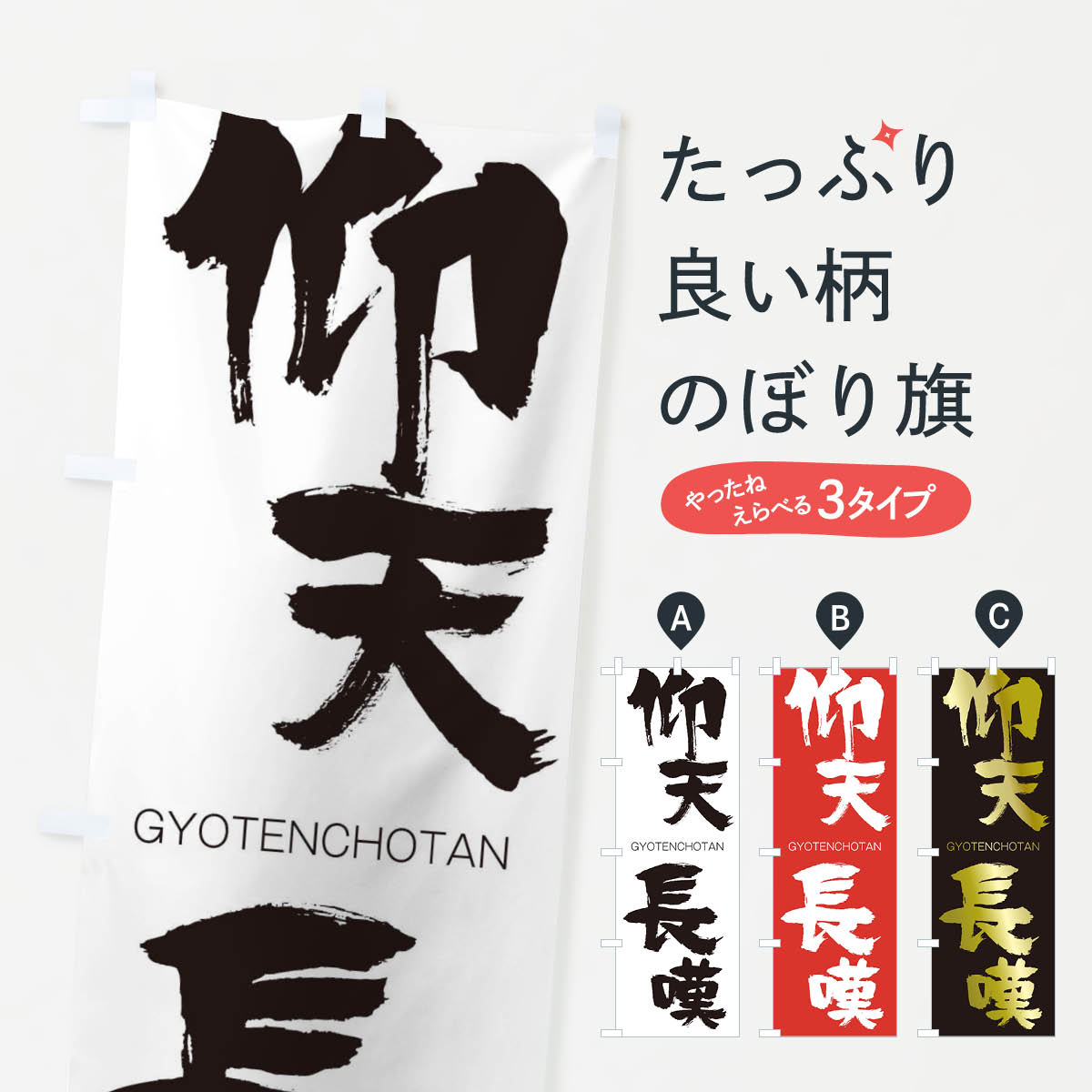 【ネコポス送料360】 のぼり旗 仰天長嘆のぼり 2N4H ぎょうてんちょうたん GYOTENCHOTAN 四字熟語 助演 グッズプロ 【名入れできます+1017円】