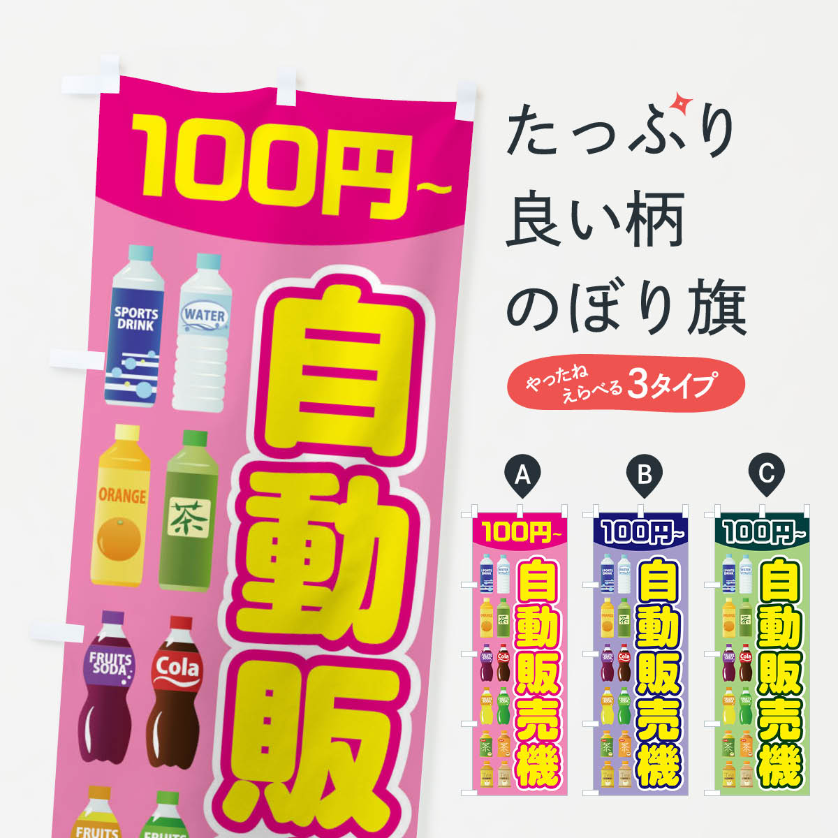 【ネコポス送料360】 のぼり旗 自動販売機のぼり 2N46 飲み物 ジュース 小売 グッズプロ