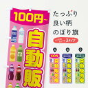 【ネコポス送料360】 のぼり旗 自動販売機のぼり 2N46 飲み物 ジュース 小売 グッズプロ 【名入れできます】