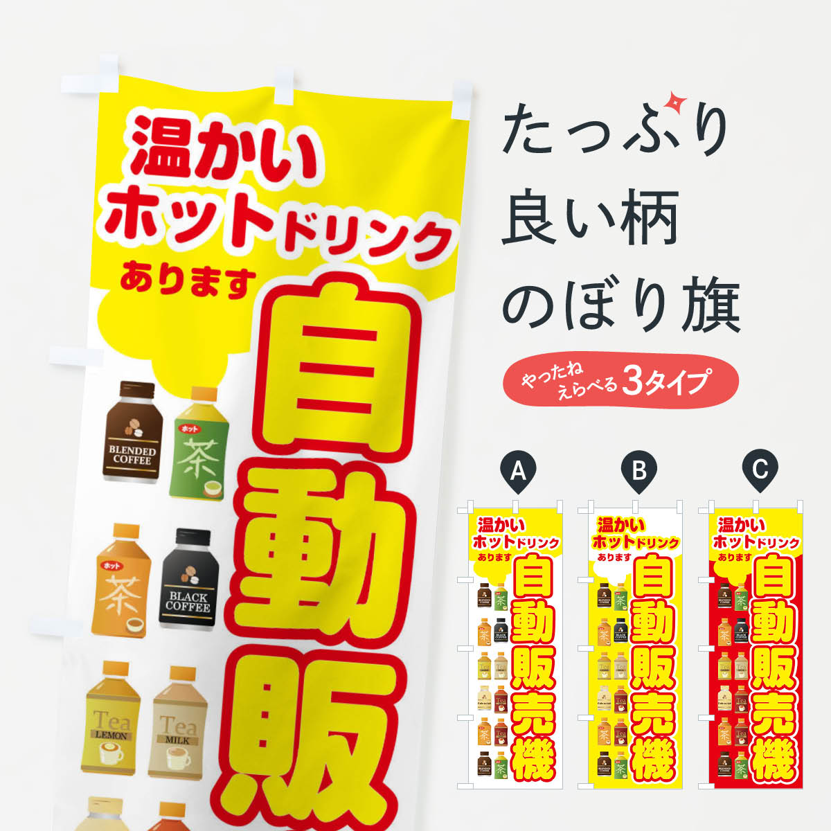 【ネコポス送料360】 のぼり旗 ホット自動販売機のぼり 2N4J ジュース 飲み物 小売 グッズプロ 【名入れできます+1017円】