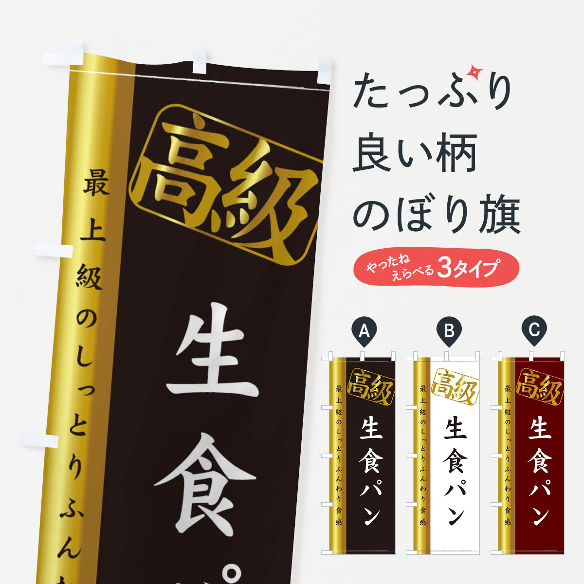 【ネコポス送料360】 のぼり旗 高級生食パンのぼり 2N4